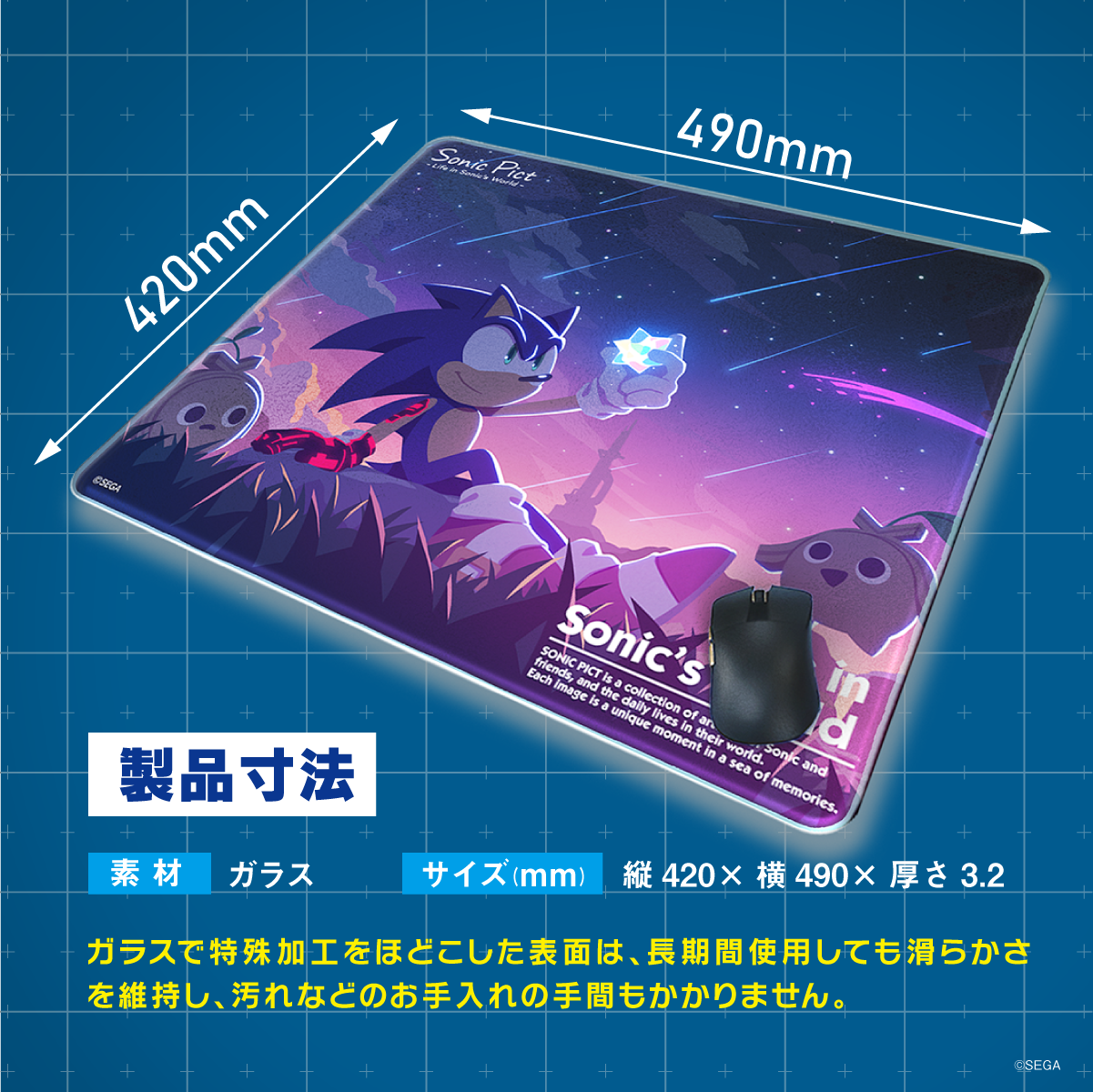 『 ソニック・ザ・ヘッジホッグ』×「Astromeda」ガラス製ゲーミングマウスパッド【2022年11月「星の降る夜に…」】