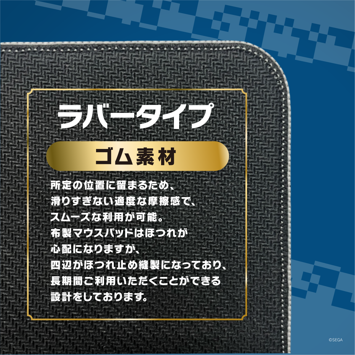 ソニック・ザ・ヘッジホッグ×Astromedaラバーマウスパッド2022年11月モデル ラバータイプゴム素材の裏面ブラック表面とほつれ止め縫製エッジ加工の製品仕様説明