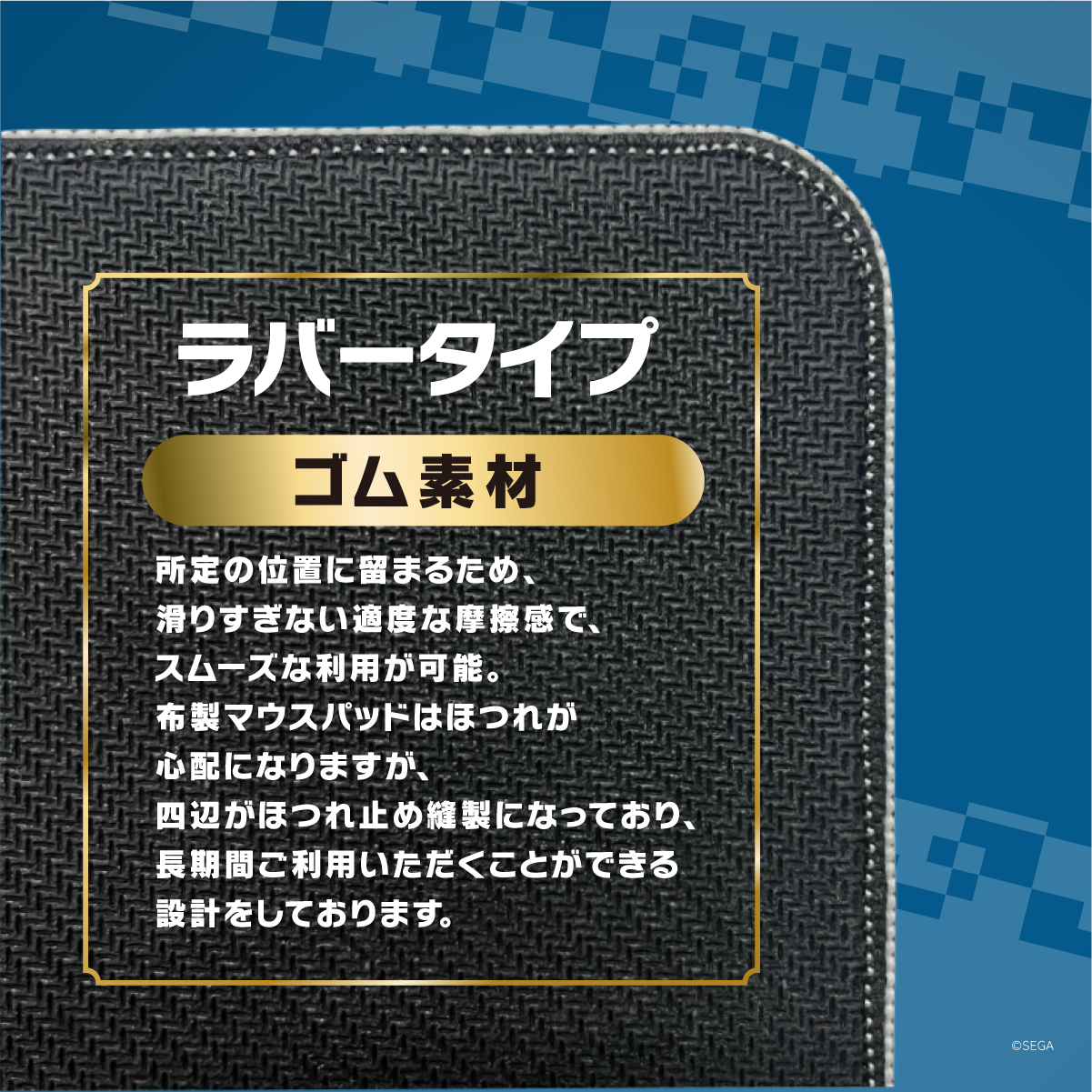 ソニック・ザ・ヘッジホッグ×Astromedaラバーマウスパッド2024年11月モデル ラバータイプゴム素材の裏面ブラック表面とほつれ止縫製エッジ加工の製品仕様説明