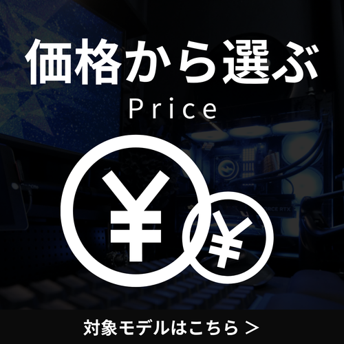 価格から選ぶ