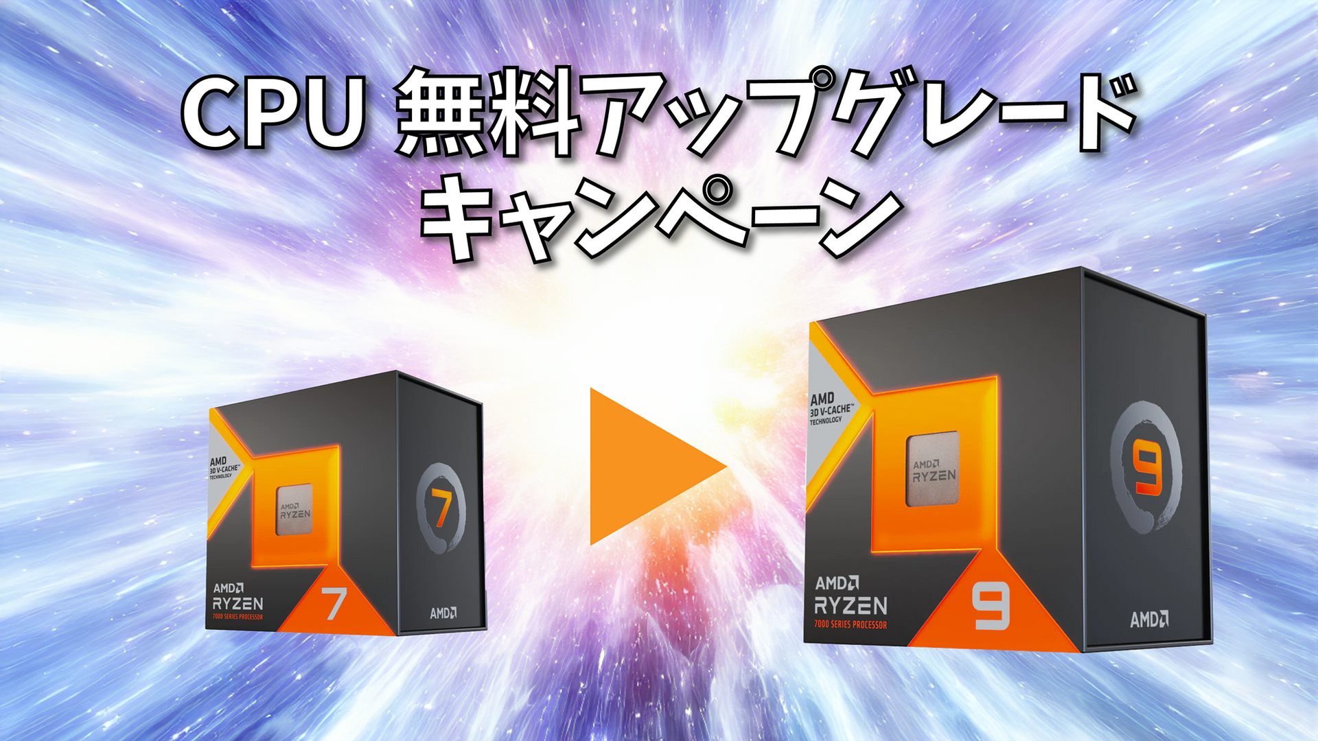 あめ　ページ Ryzen 9 7900X3Dに無料アップグレードキャンペーン実施中