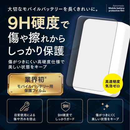 「Astromeda」モバイルバッテリー専用保護フィルム