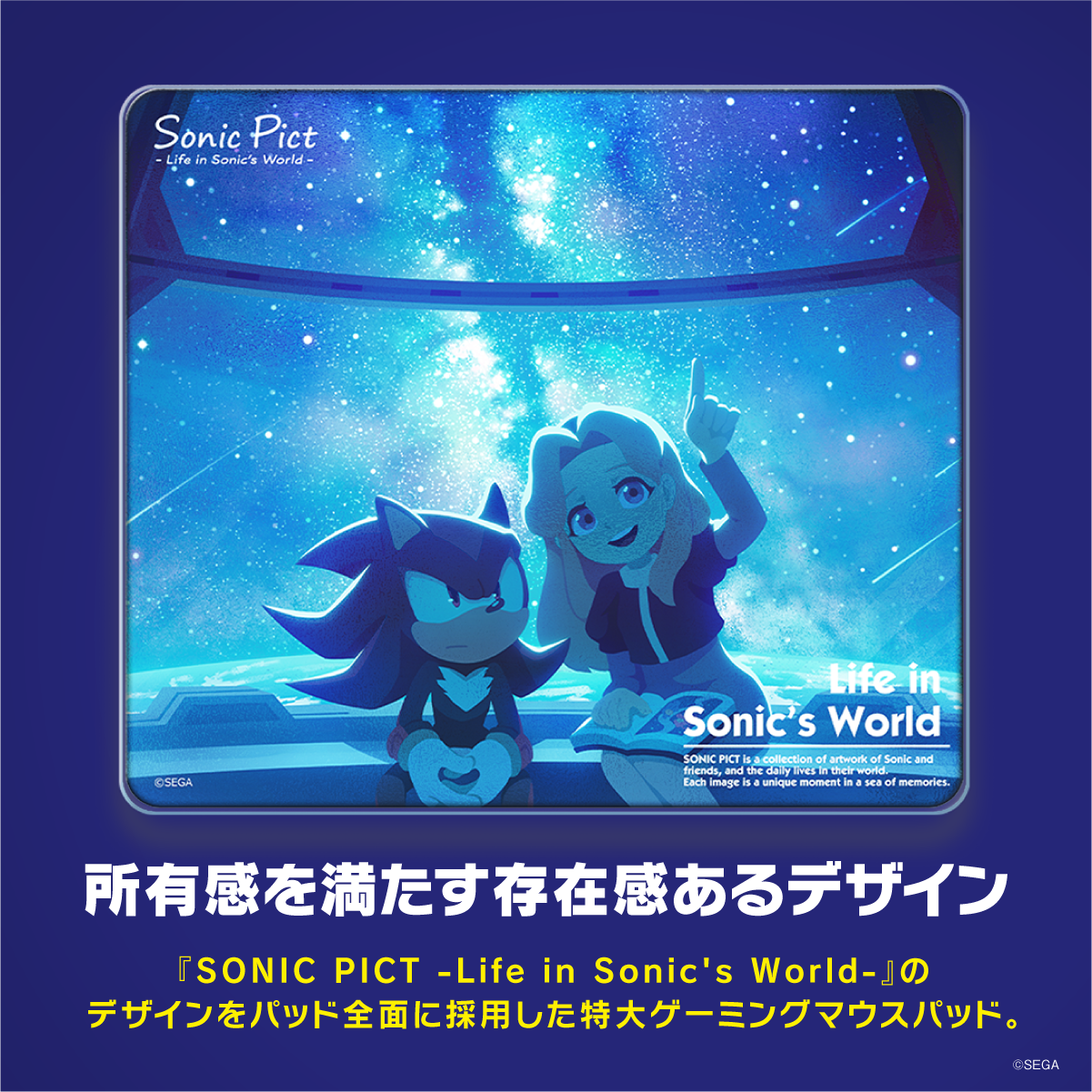 『 ソニック・ザ・ヘッジホッグ』×「Astromeda」ガラス製ゲーミングマウスパッド 【2020年7月「あれと……あの星よ！」】