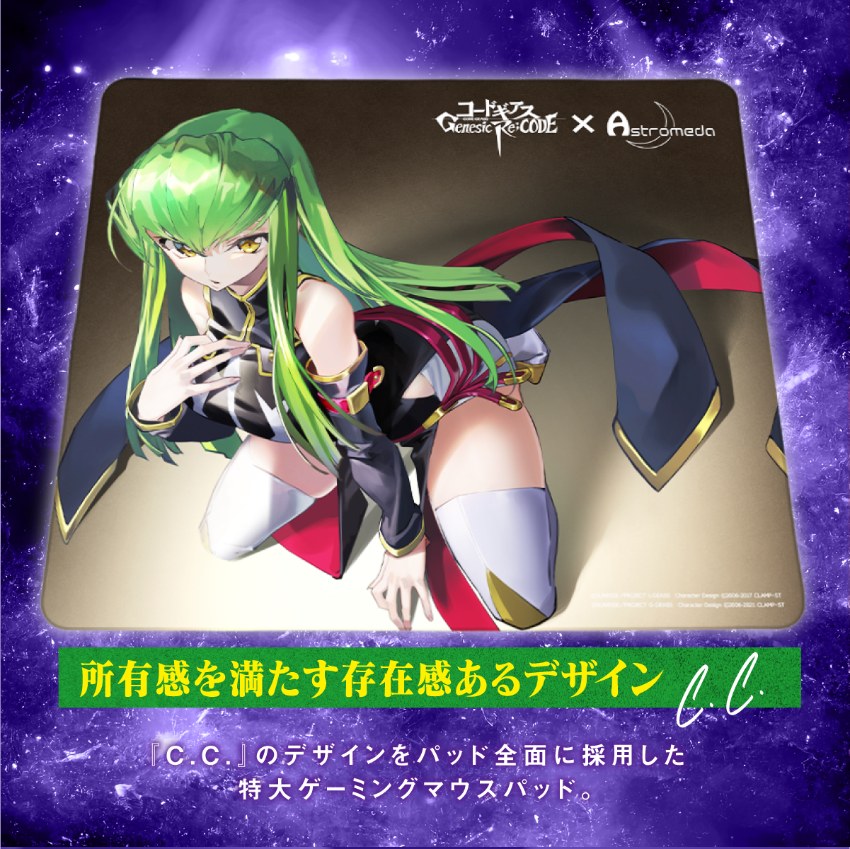 コードギアス Genesic Re;CODE』×「Astromeda」ゲーミングマウスパッド