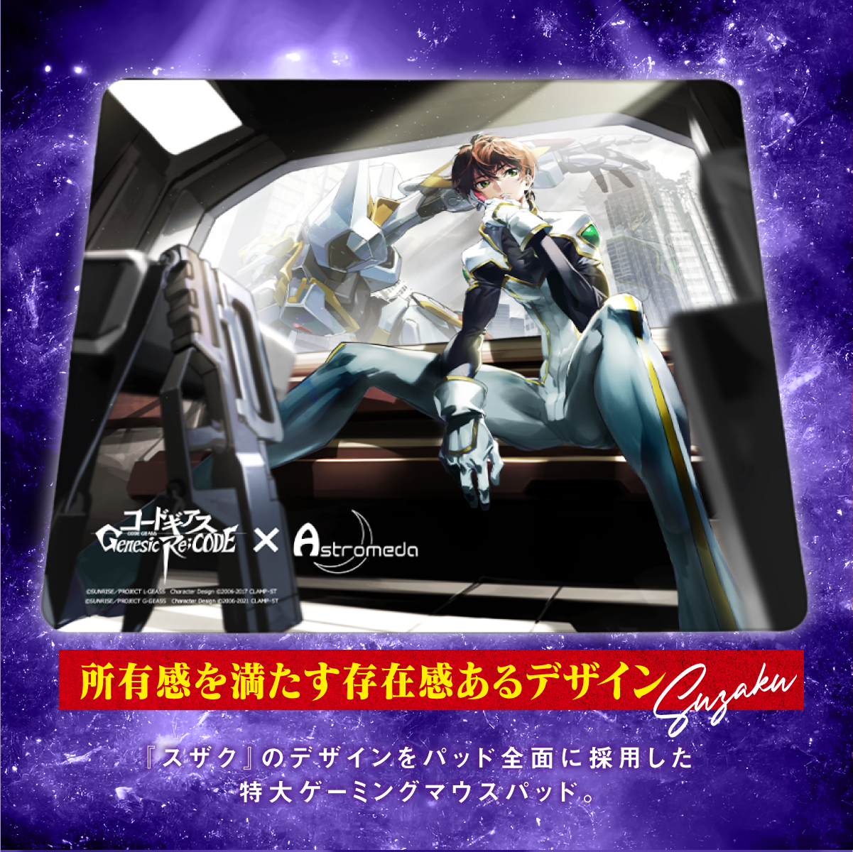 『コードギアス 反逆のルルーシュ Genesic Re;CODE』×Astromeda ゲーミングマウスパッド【スザク】 裏面滑り止め加工 高機能ウレタンフォーム素材