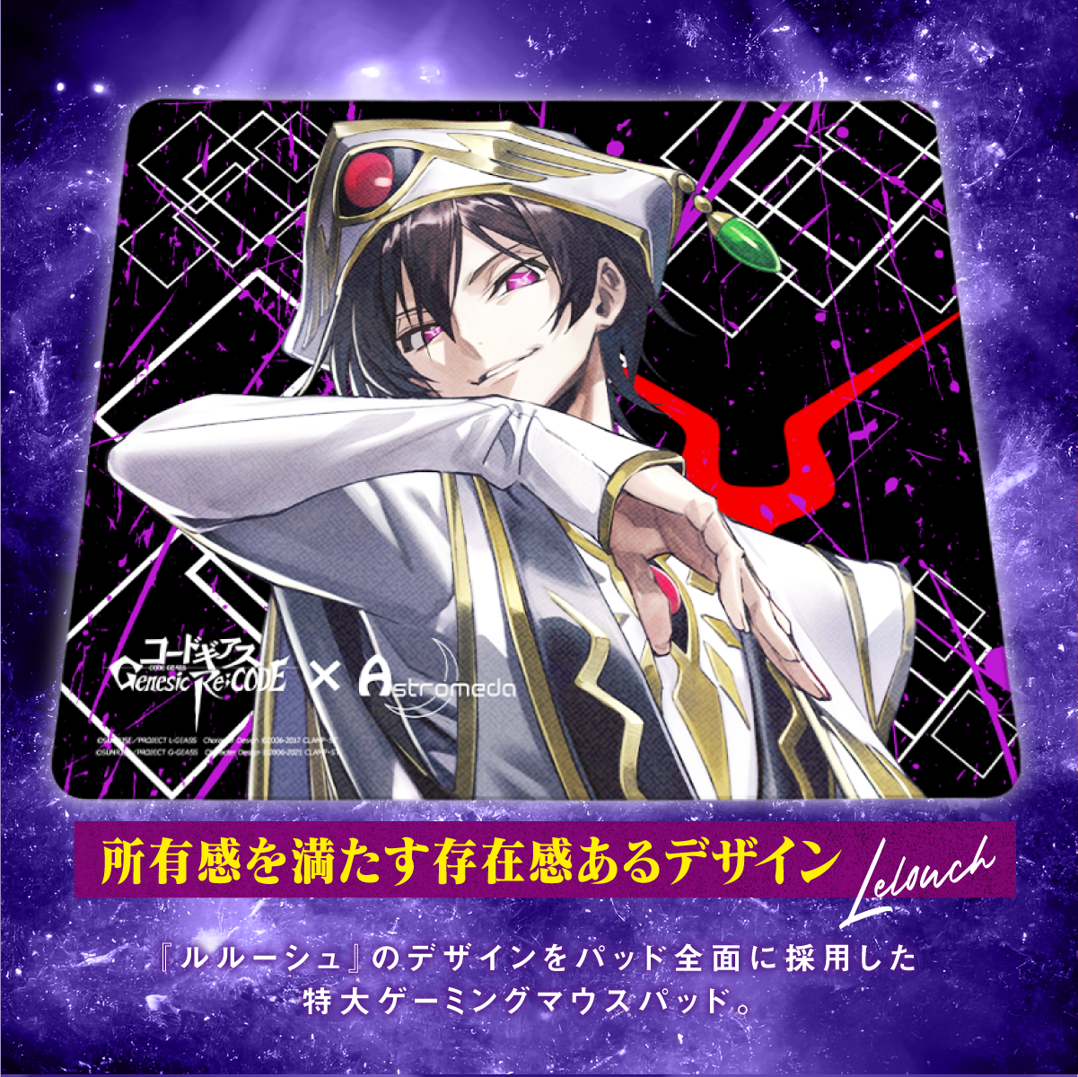 『コードギアス 反逆のルルーシュ Genesic Re;CODE』×Astromeda ゲーミングマウスパッド【ルルーシュ】 裏面滑り止め加工 高機能ウレタンフォーム素材