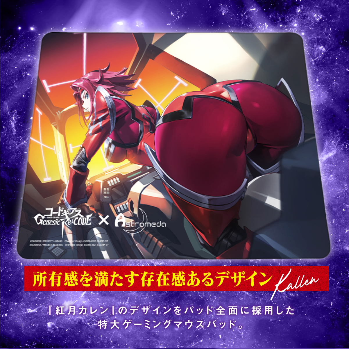 コードギアス Genesic Re;CODE』×「Astromeda」ゲーミングマウスパッド