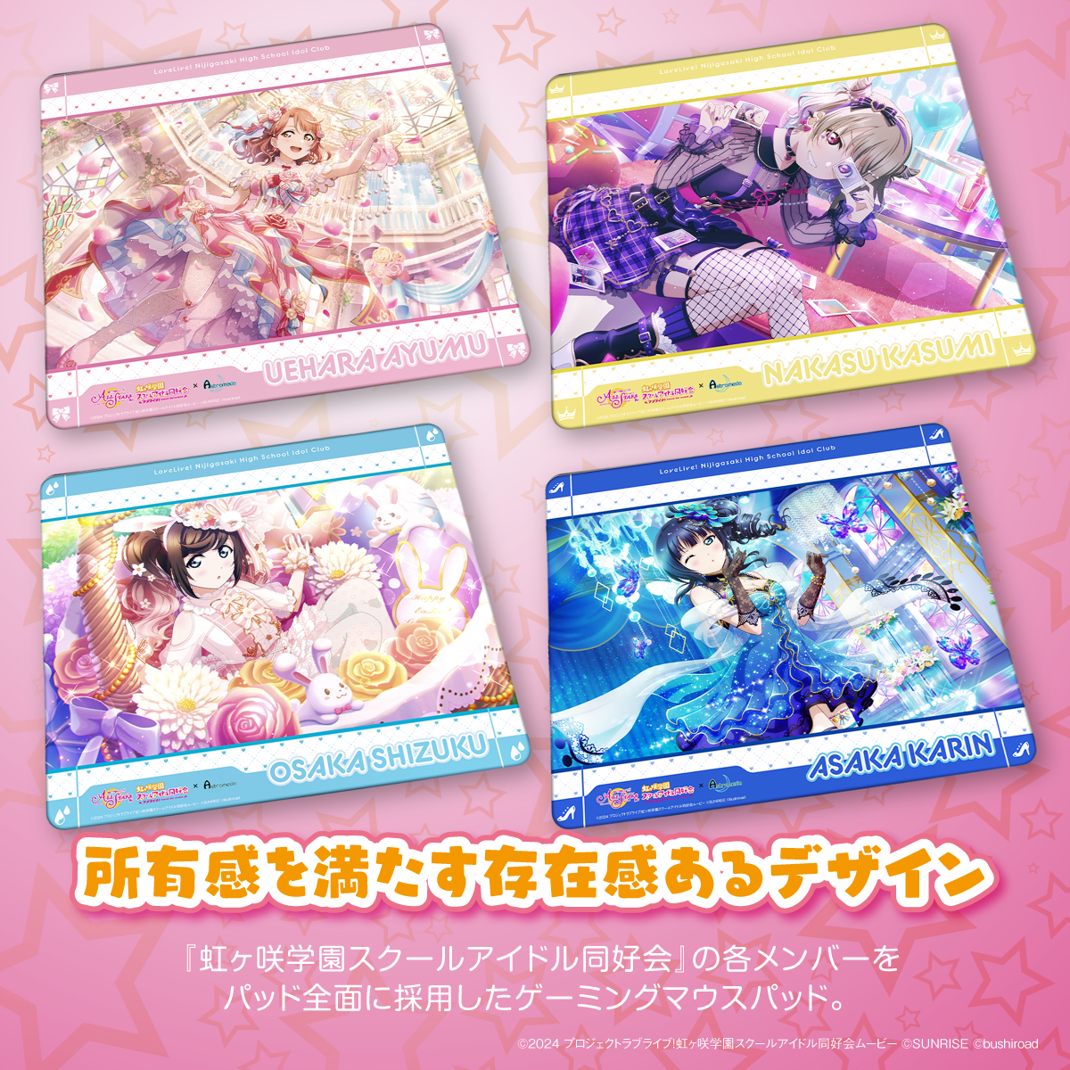 『ラブライブ!虹ヶ咲学園スクールアイドル同好会』×Astromeda ゲーミングラバーマウスパッド【中須かすみ】 同好会4キャラ展示(上原歩夢/中須かすみ/桜坂しずく/朝香果林) 所有感あるデザイン