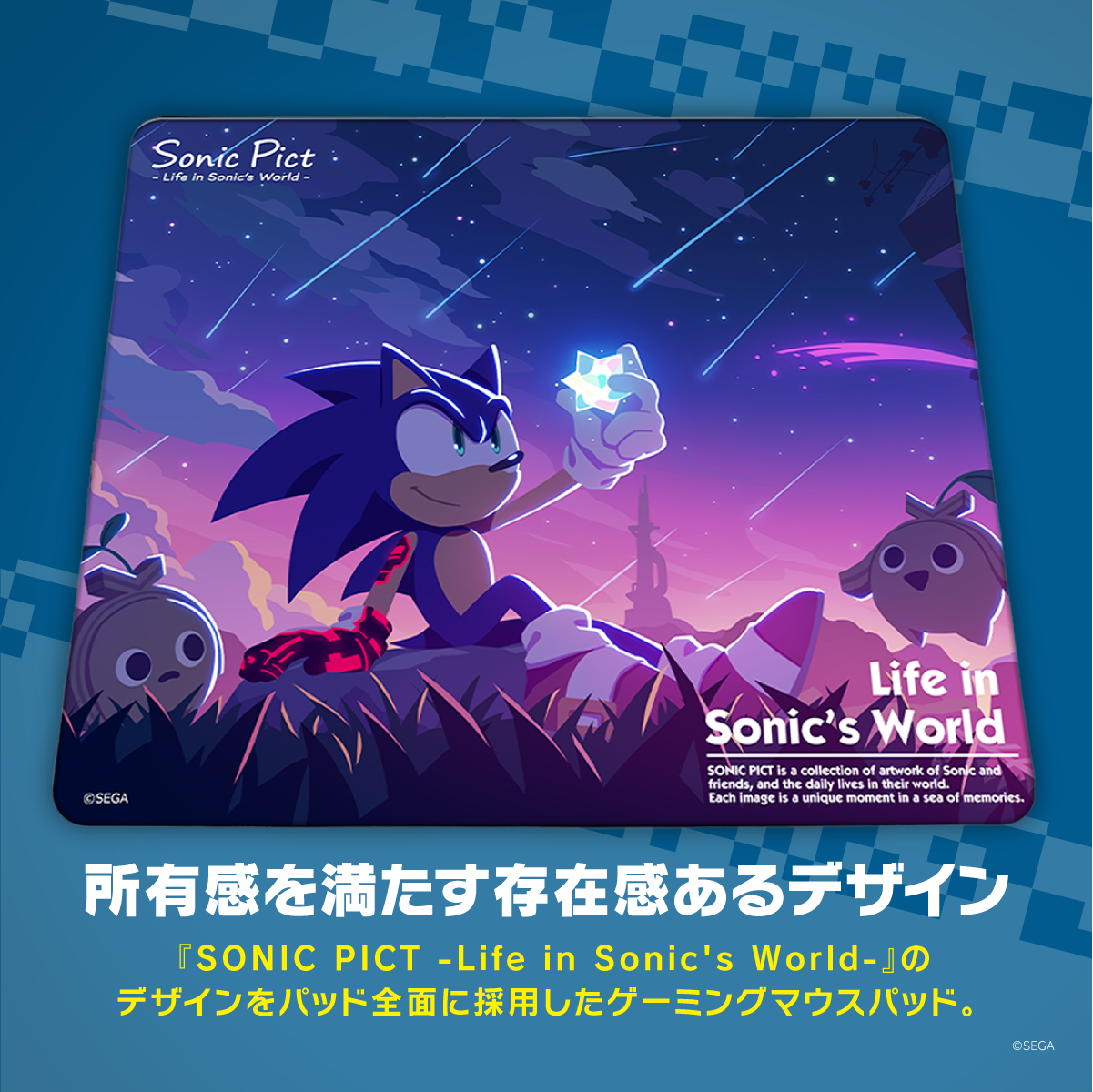 ソニック・ザ・ヘッジホッグ×Astromedaラバーマウスパッド2022年11月モデル パッド全面に採用した流れ星夜空のソニックデザインカット 所有感を満たす存在感あるデザイン