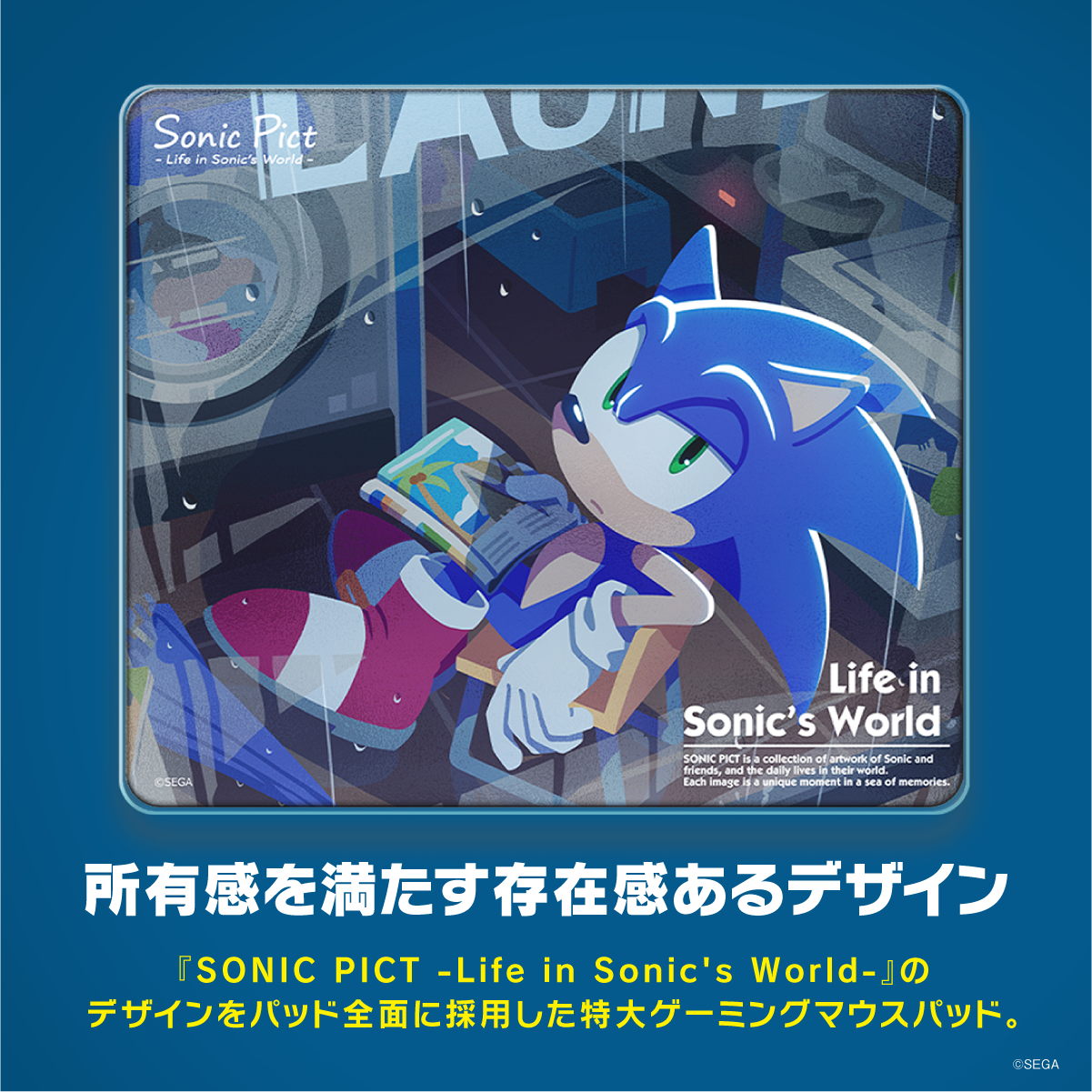 『 ソニック・ザ・ヘッジホッグ』×「Astromeda」ガラス製ゲーミングマウスパッド 【2025年6月「雨の日のコインランドリー」】