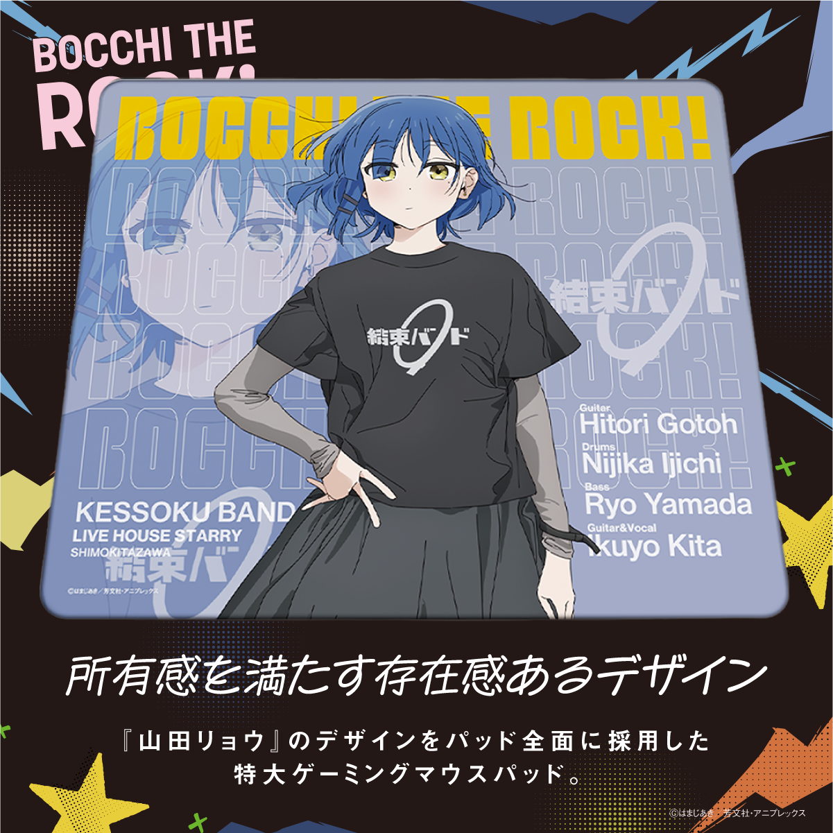 アニメ『ぼっち・ざ・ろっく！』×「Astromeda」ゲーミングマウスパッド【山田リョウモデル】