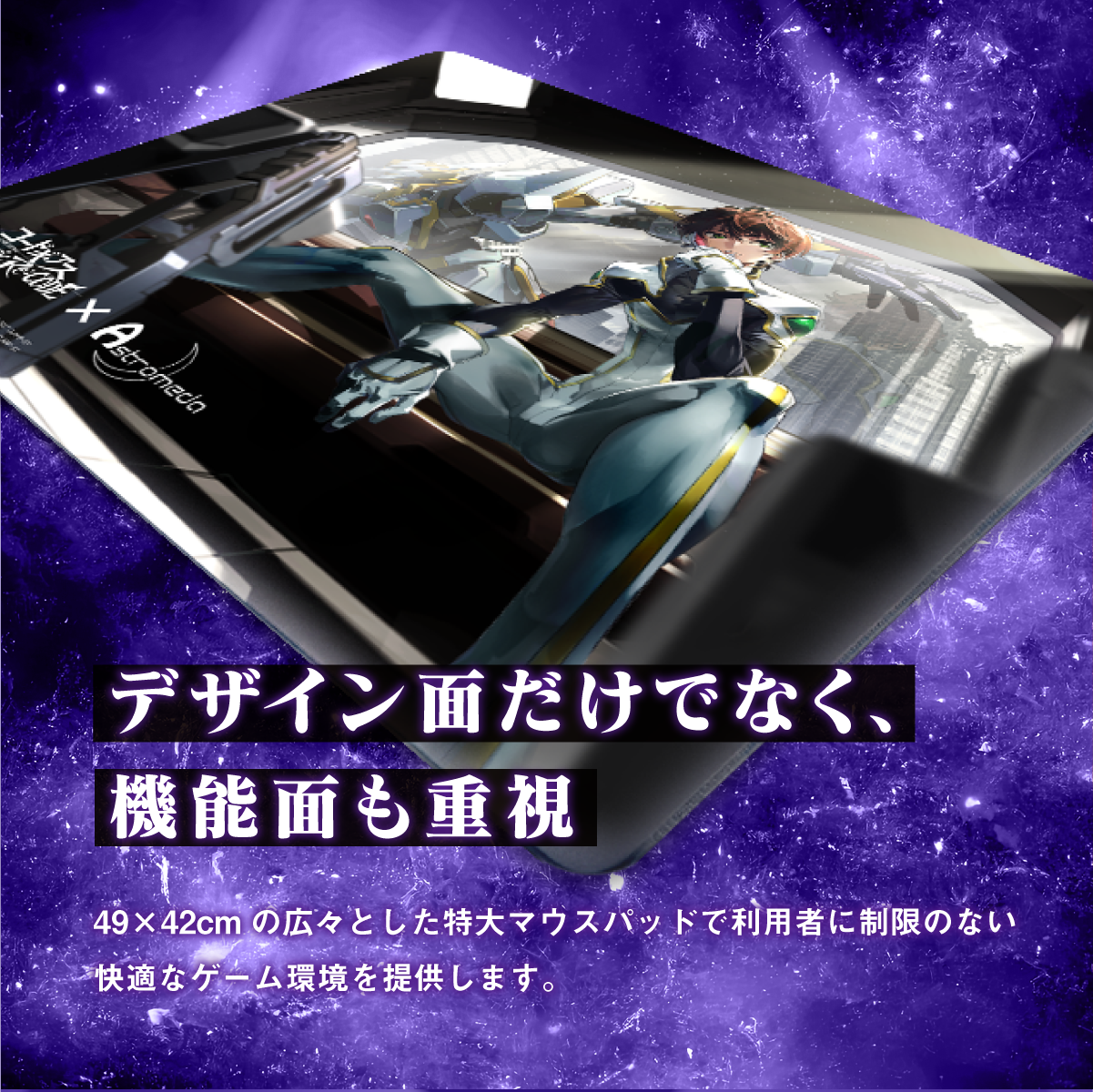 『コードギアス 反逆のルルーシュ Genesic Re;CODE』×Astromeda ゲーミングマウスパッド【スザク】 製品仕様 縦420×横490×厚3.8mm ポロンライク素材