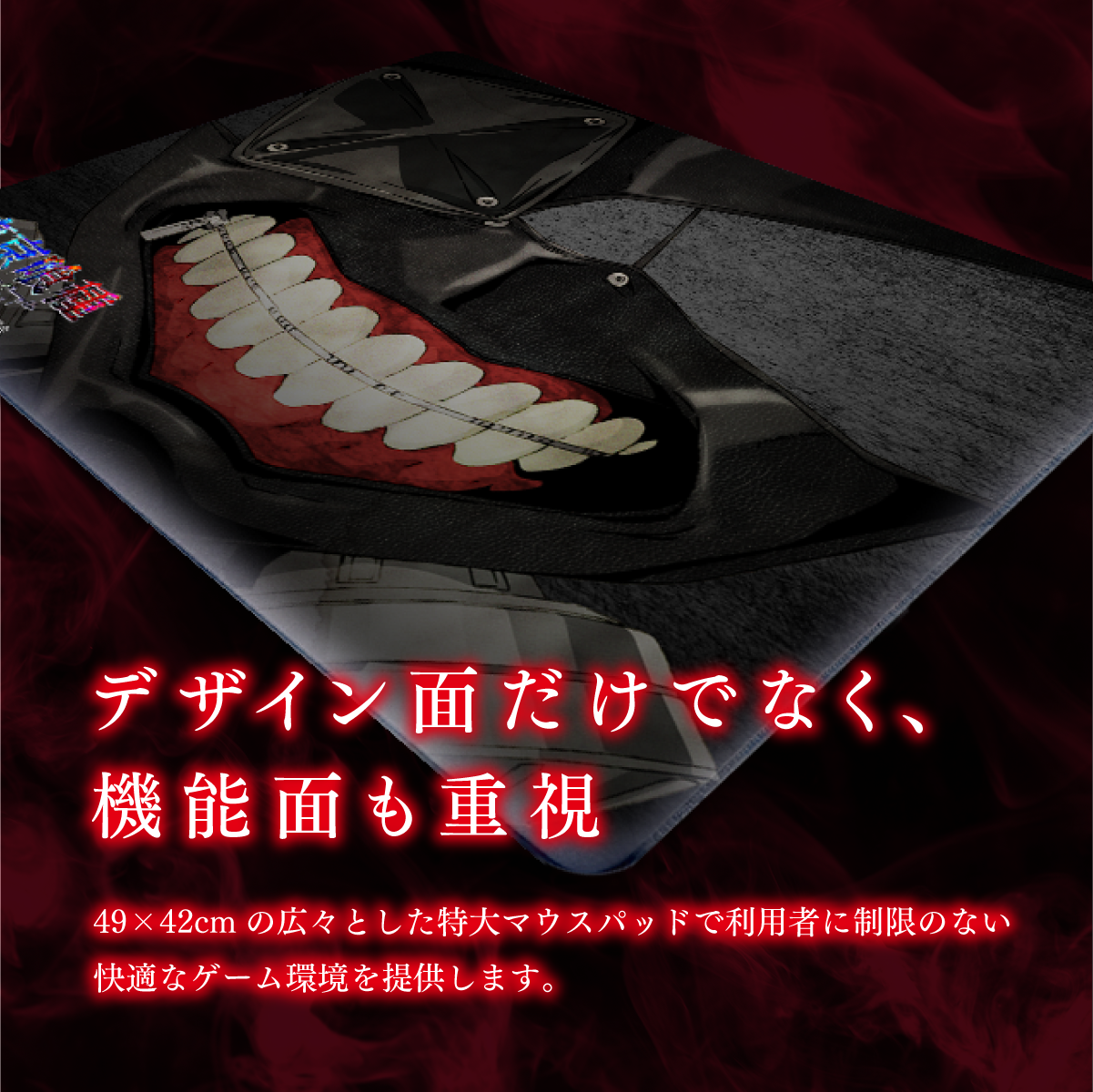 TVアニメ『東京喰種トーキョーグール』×「Astromeda」ゲーミングマウスパッド【金木マスクモデル】