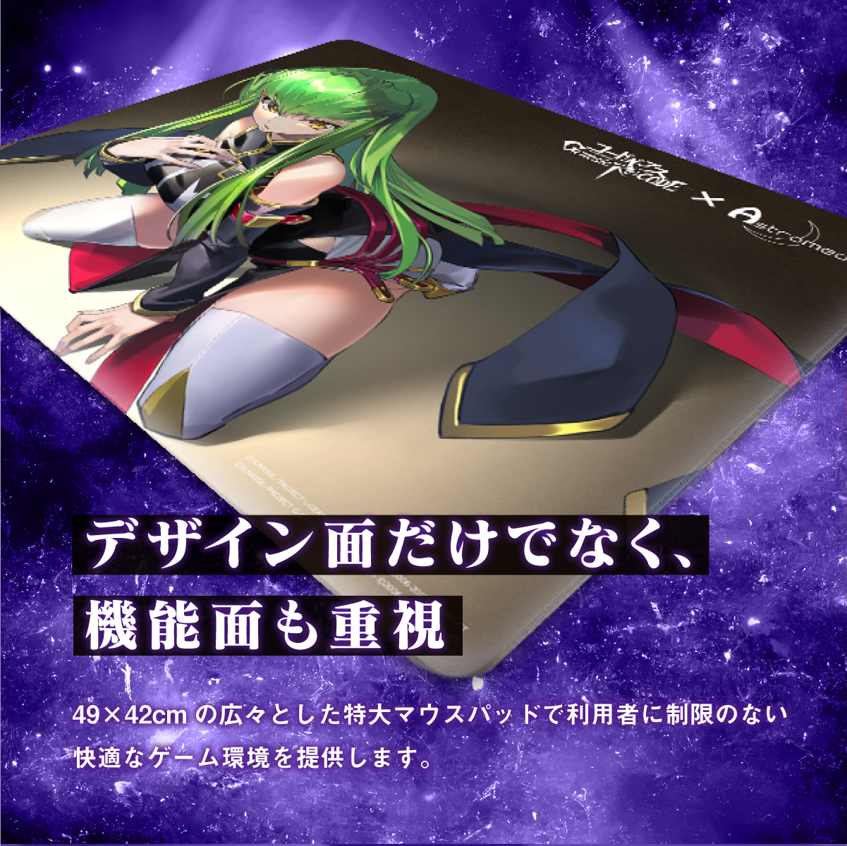 『コードギアス 反逆のルルーシュ Genesic Re;CODE』×Astromeda ゲーミングマウスパッド【C.C.】 デザイン拡大 反逆のルルーシュ描き下ろし