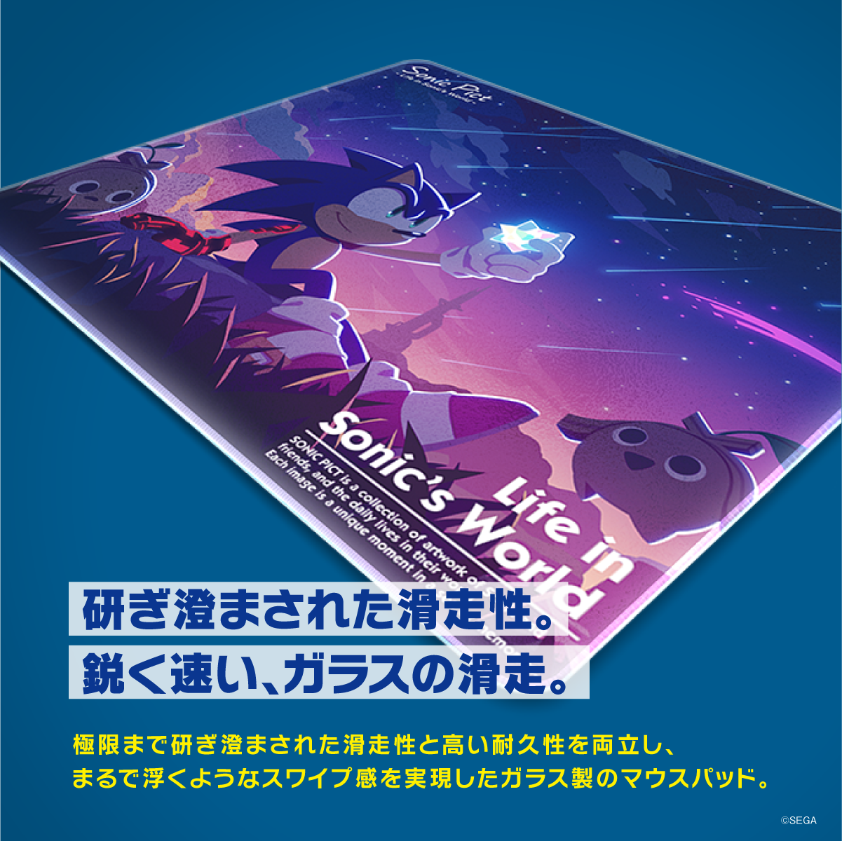 『 ソニック・ザ・ヘッジホッグ』×「Astromeda」ガラス製ゲーミングマウスパッド【2022年11月「星の降る夜に…」】