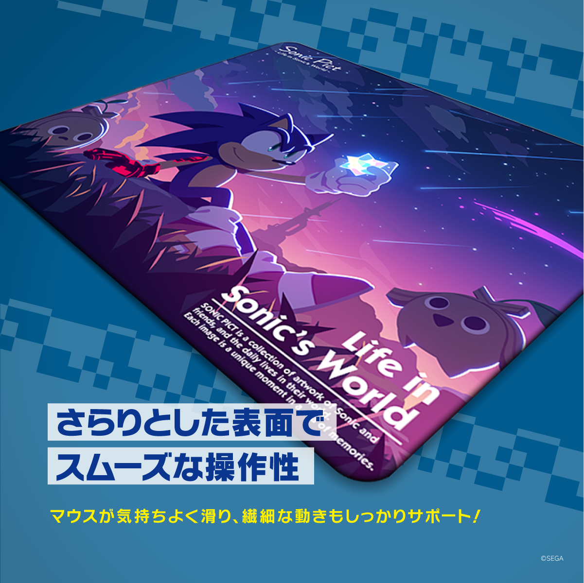 ソニック・ザ・ヘッジホッグ×Astromedaラバーマウスパッド2022年11月モデル 斜め視点で見るさらりとした表面とスムーズな操作性 さらりとした表面でスムーズな操作性