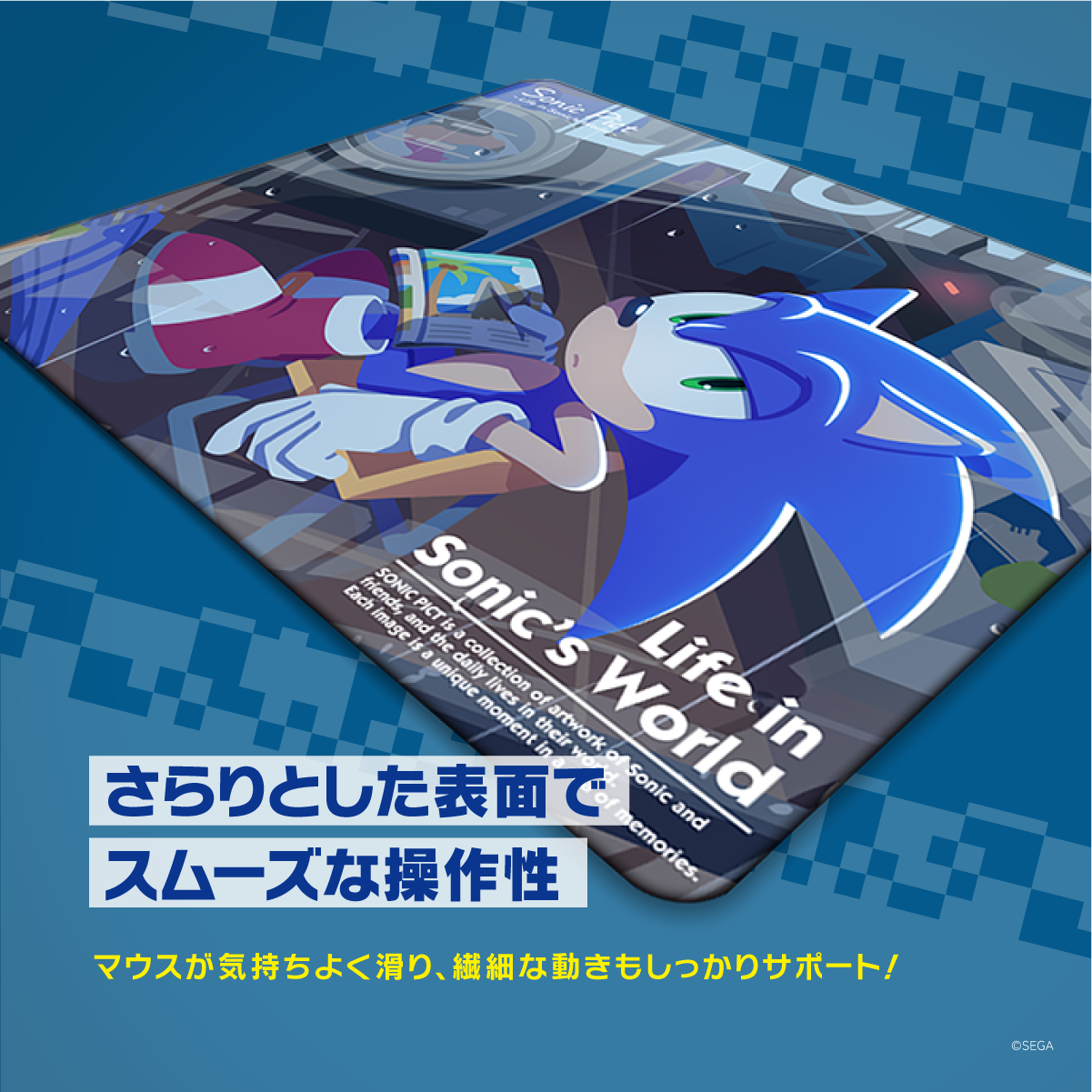 ソニック・ザ・ヘッジホッグ×Astromedaラバーマウスパッド2025年6月モデル 斜め視点で見るさらりとした表面とスムーズな操作性 さらりとした表面でスムーズな操作性