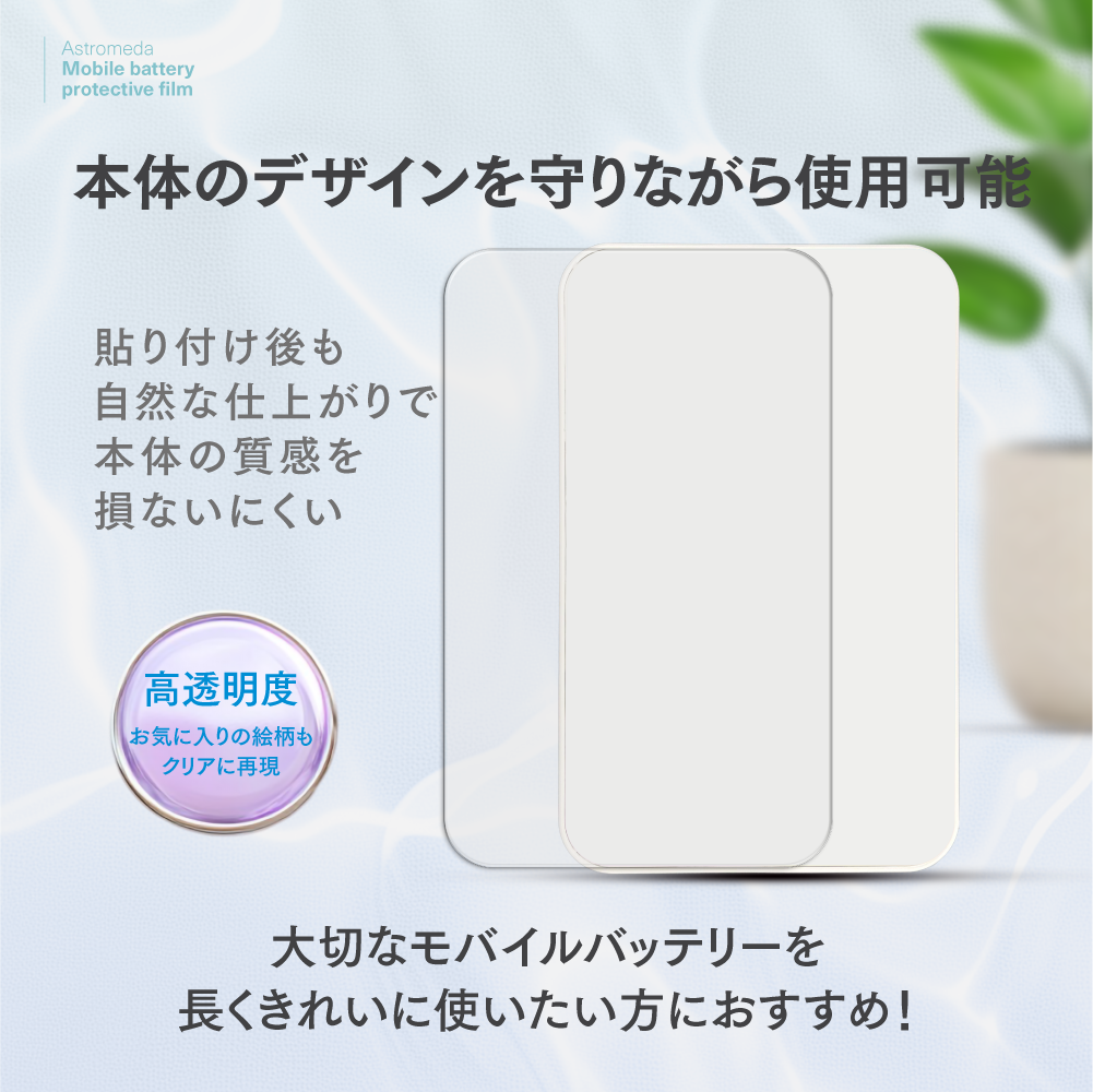 「Astromeda」モバイルバッテリー専用保護フィルム