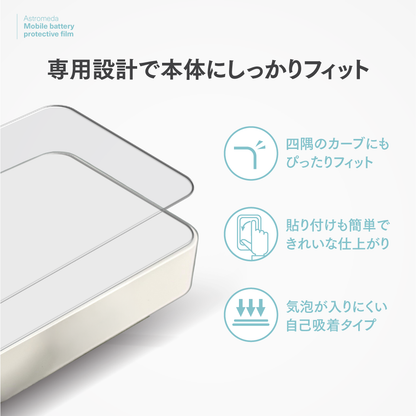 「Astromeda」モバイルバッテリー専用保護フィルム