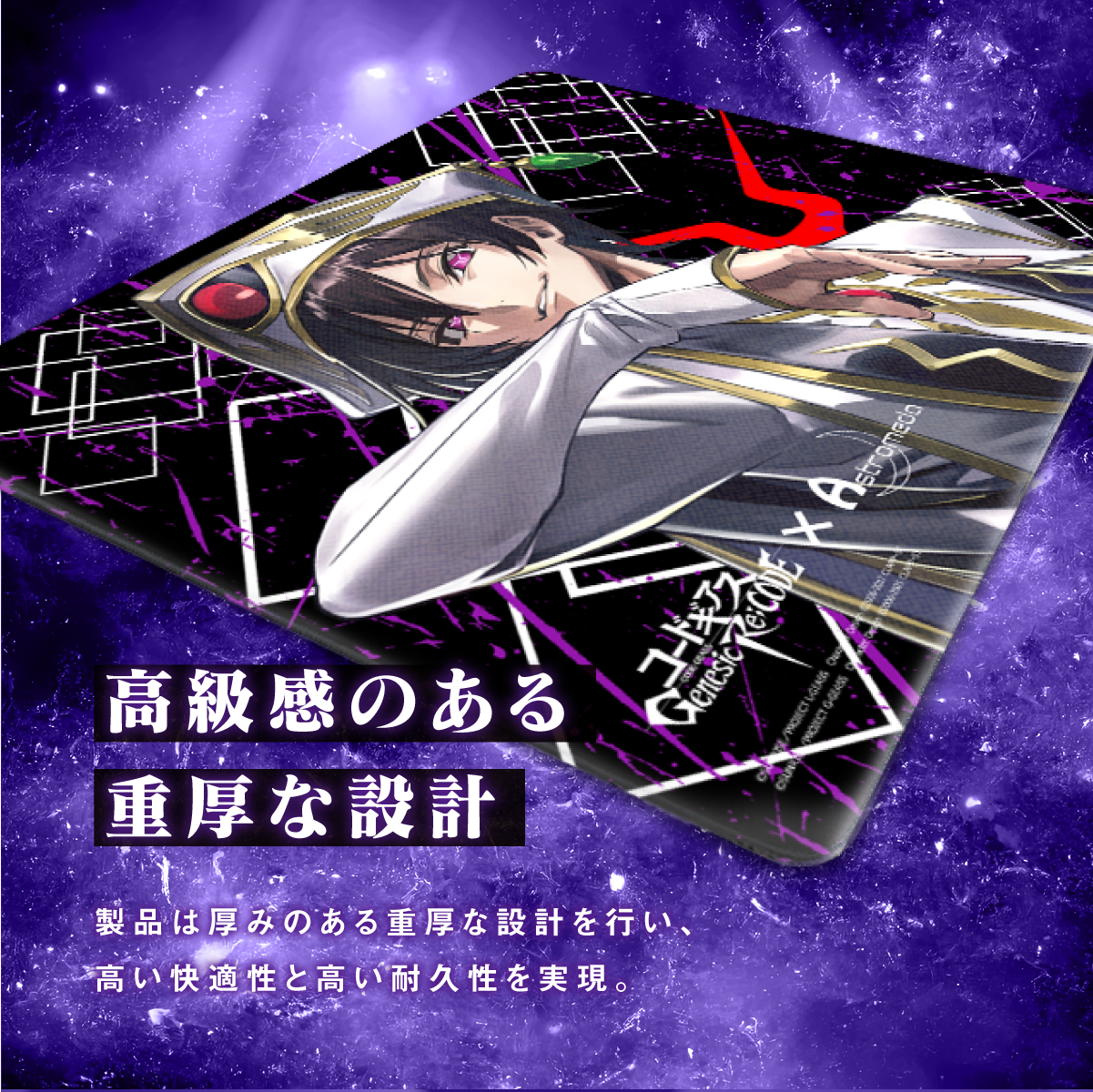 『コードギアス 反逆のルルーシュ Genesic Re;CODE』×Astromeda ゲーミングマウスパッド【ルルーシュ】 製品仕様 縦420×横490×厚3.8mm ポロンライク素材