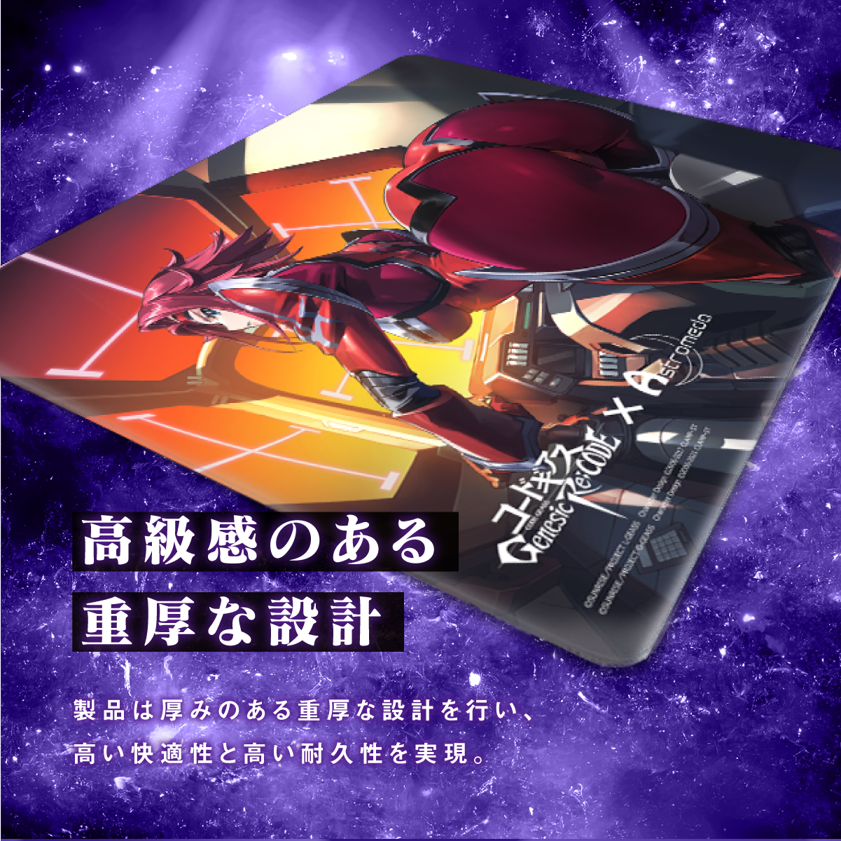 コードギアス Genesic Re;CODE』×「Astromeda」ゲーミングマウスパッド コードギアス Genesic Re;CODE』×「Astromeda」ゲーミングマウスパッド