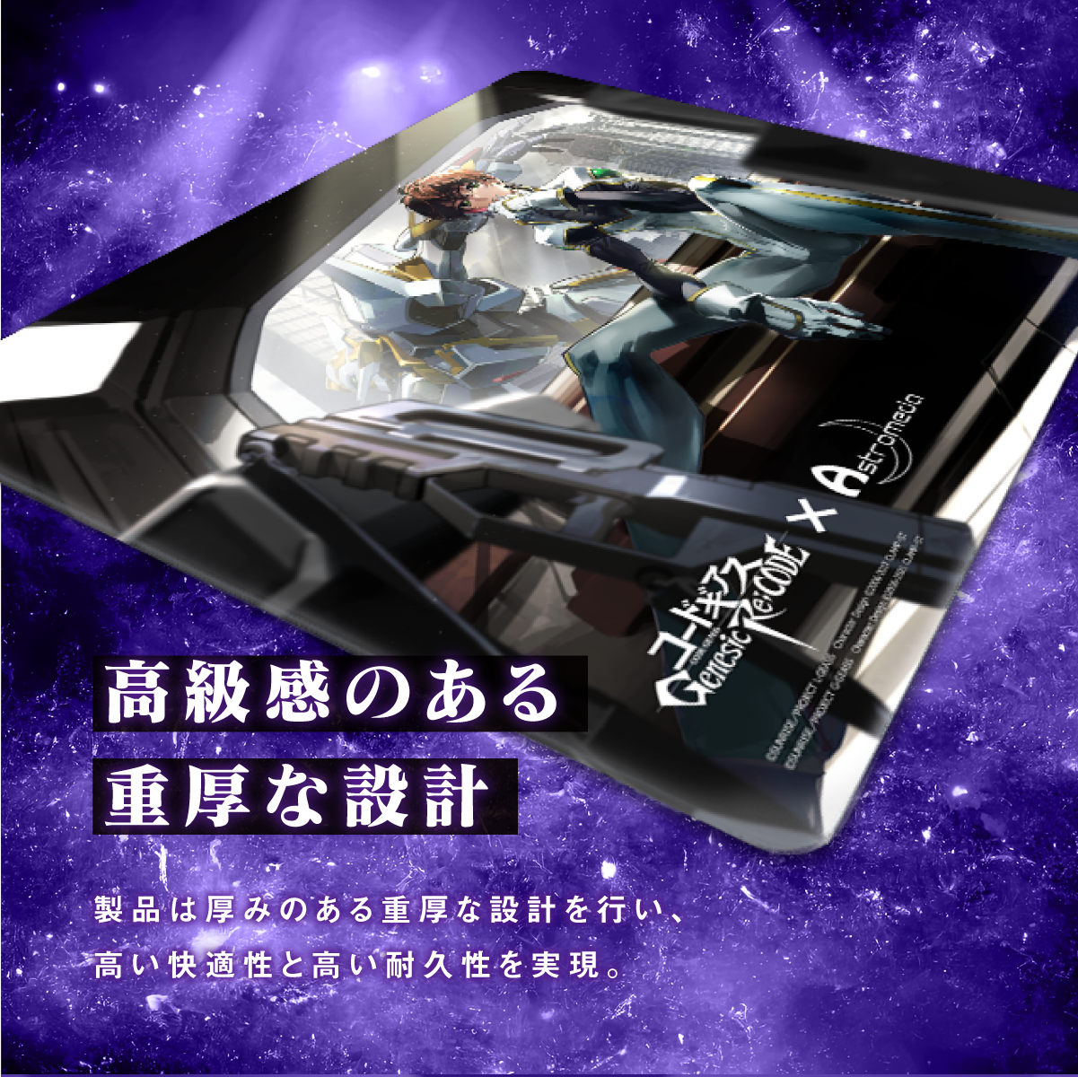 『コードギアス 反逆のルルーシュ Genesic Re;CODE』×Astromeda ゲーミングマウスパッド【スザク】 デザイン拡大 反逆のルルーシュ描き下ろし