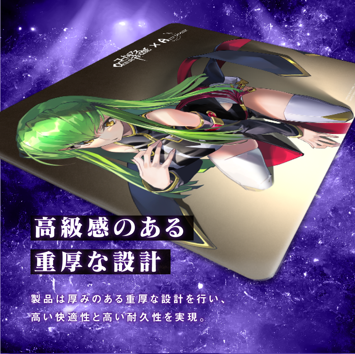 『コードギアス 反逆のルルーシュ Genesic Re;CODE』×Astromeda ゲーミングマウスパッド【C.C.】 製品仕様 縦420×横490×厚3.8mm ポロンライク素材