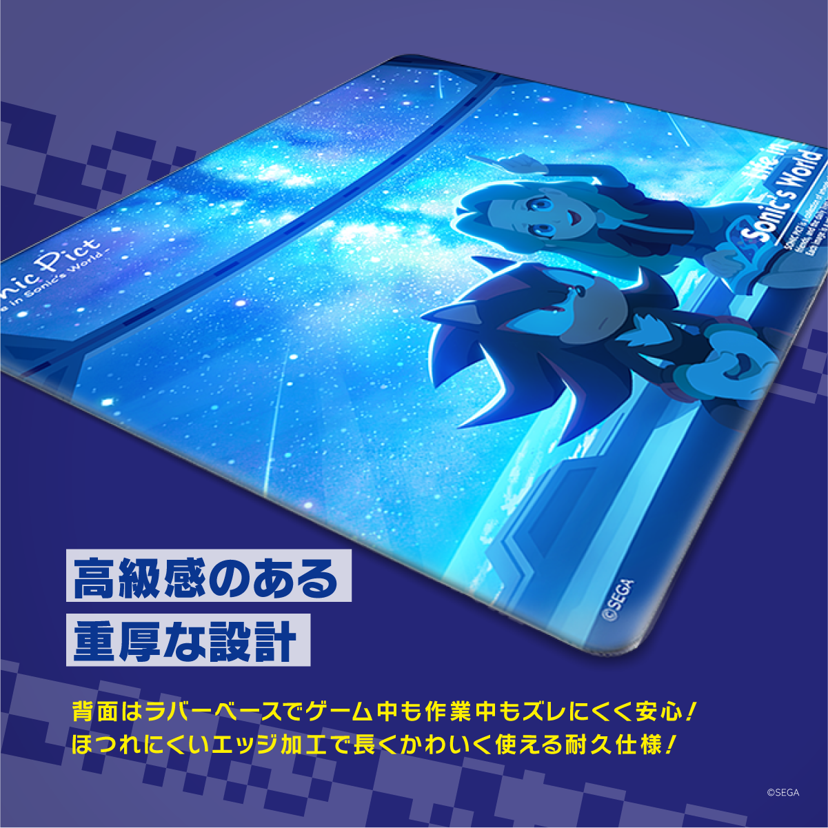 ソニック・ザ・ヘッジホッグ×Astromedaラバーマウスパッド2020年7月モデル ラバーベースとほつれ止めエッジ加工の重厚設計 高級感のある重厚な設計