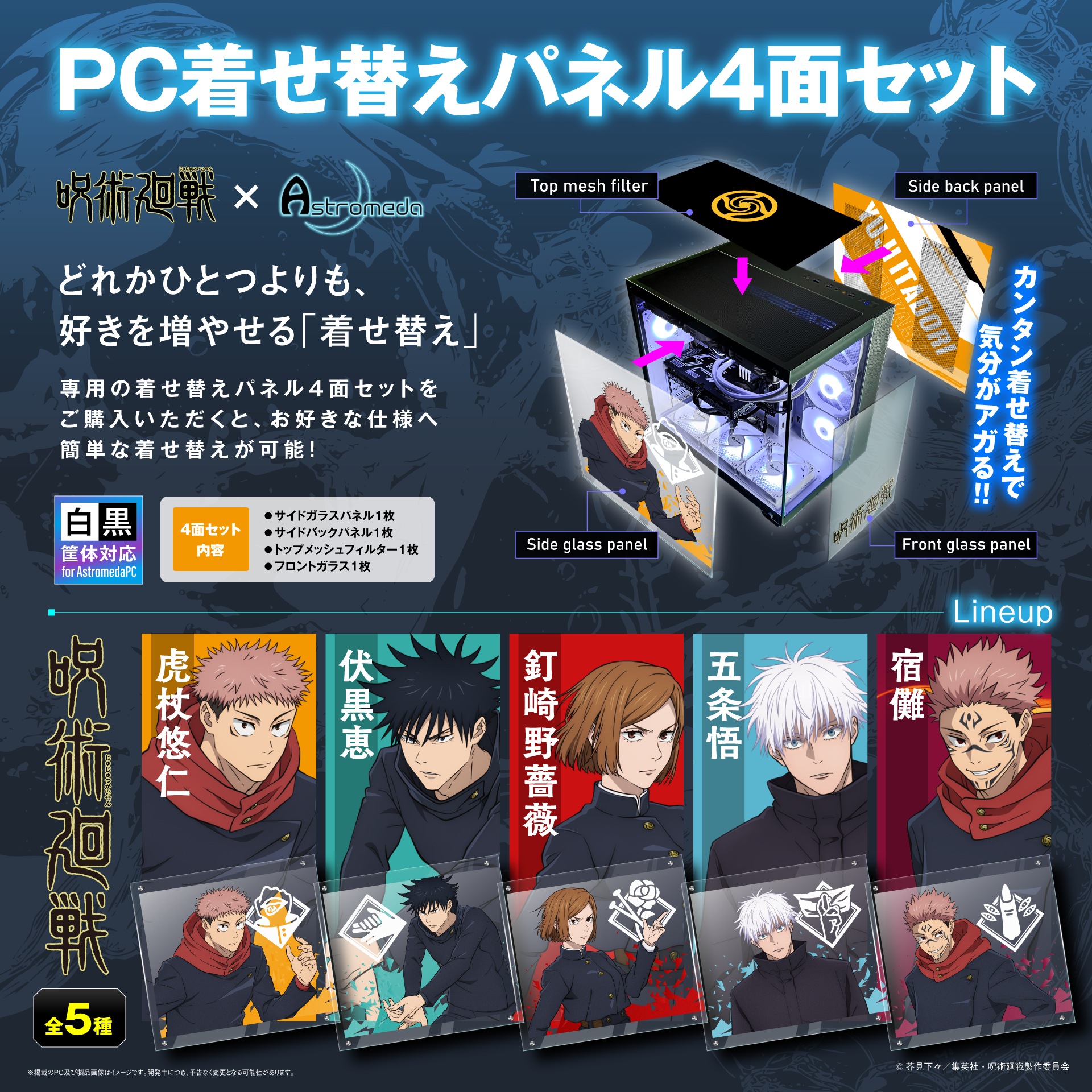 TVアニメ『呪術廻戦』PC着せ替えパネル4面セット【五条悟モデル TVアニメ『呪術廻戦』PC着せ替えパネル4面セット【五条悟モデル