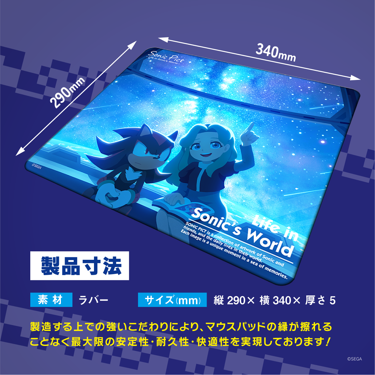 ソニック・ザ・ヘッジホッグ×Astromedaラバーマウスパッド2020年7月モデル 製品寸法290×340mm厚さ5mm素材ラバーの仕様説明とサイズ表示