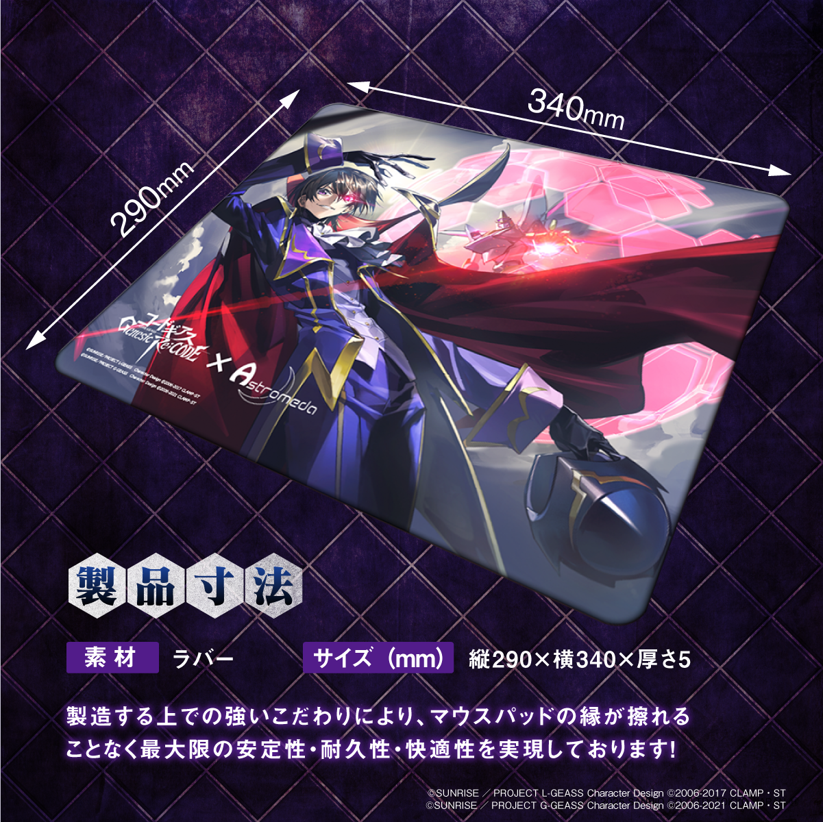 『コードギアス 反逆のルルーシュ Genesic Re;CODE』×Astromeda ゲーミングラバーマウスパッド【ナナリー】 製品仕様 縦290×横340×厚5mm ラバー素材