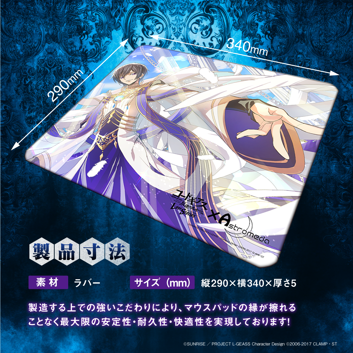 『コードギアス 反逆のルルーシュ ロストストーリーズ』×Astromeda ゲーミングラバーマウスパッド【ルルーシュ】タイプB 縦290×横340×厚5mm ラバー素材 製品寸法 同シリーズスザクモデル参考