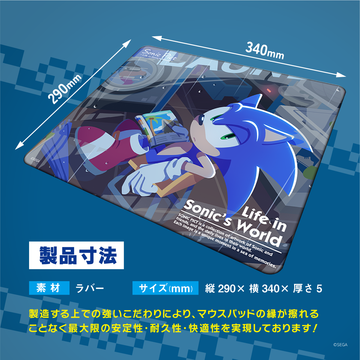 ソニック・ザ・ヘッジホッグ×Astromedaラバーマウスパッド2025年6月モデル 製品寸法290×340mm厚さ5mm素材ラバーの仕様説明とサイズ表示