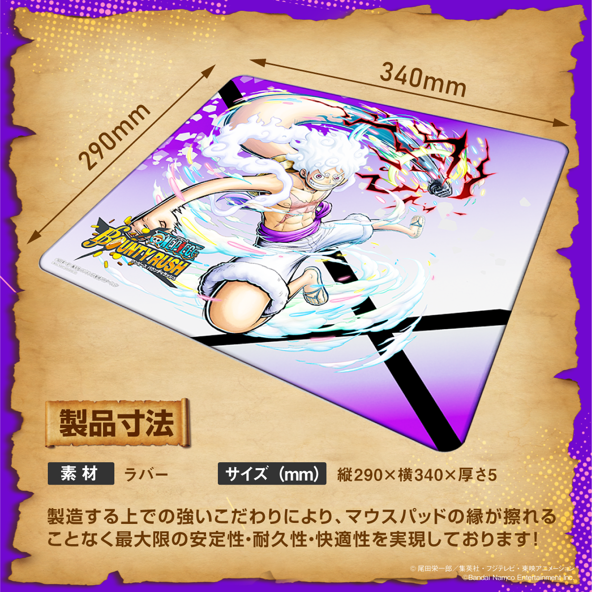 『ONE PIECE バウンティラッシュ』×Astromeda ゲーミングマウスパッド【ルフィモデル】 製品寸法 縦290×横340×厚さ5mm 素材ラバー