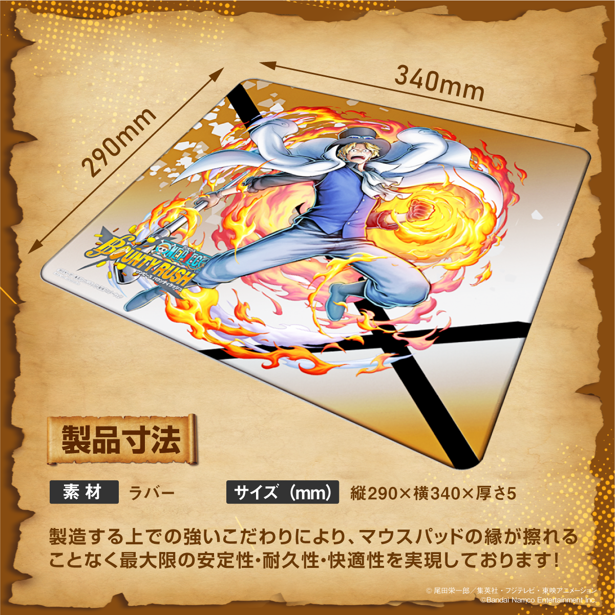 『ONE PIECE バウンティラッシュ』×Astromeda ゲーミングマウスパッド【サボモデル】 製品寸法 縦290×横340×厚さ5mm 素材ラバー