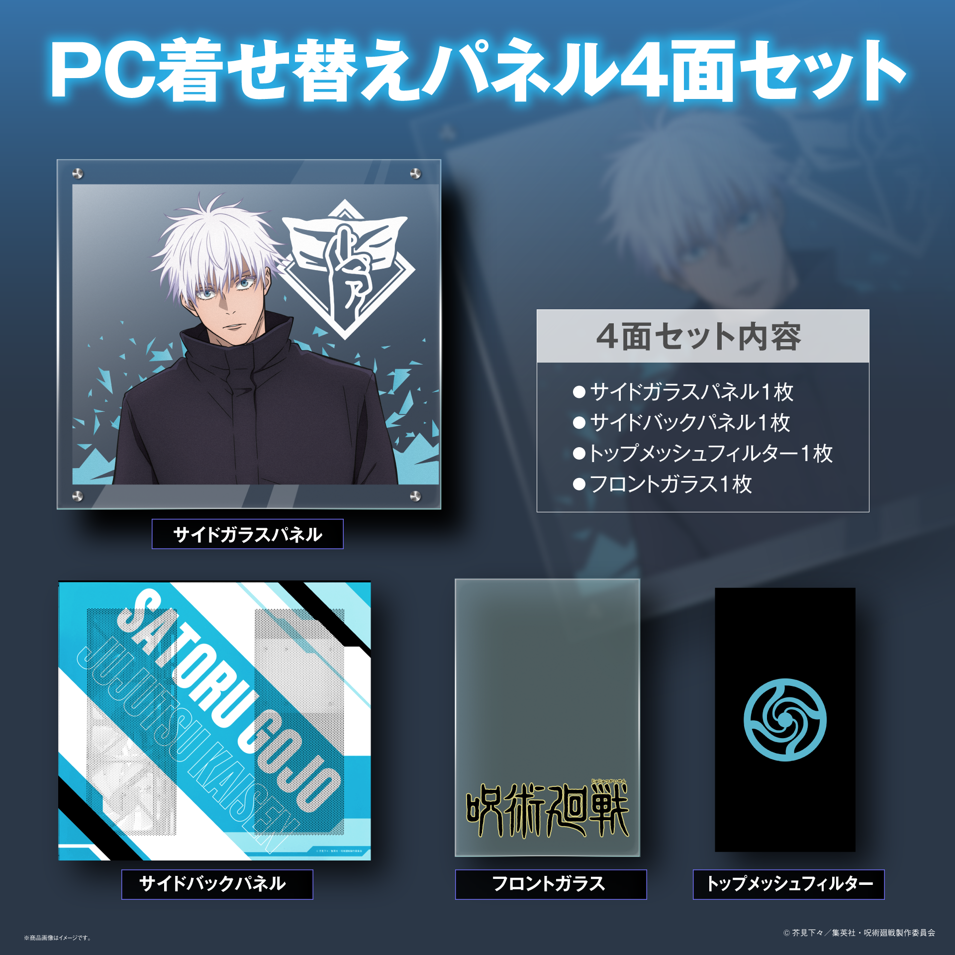 TVアニメ『呪術廻戦』PC着せ替えパネル4面セット【五条悟モデル TVアニメ『呪術廻戦』PC着せ替えパネル4面セット【五条悟モデル