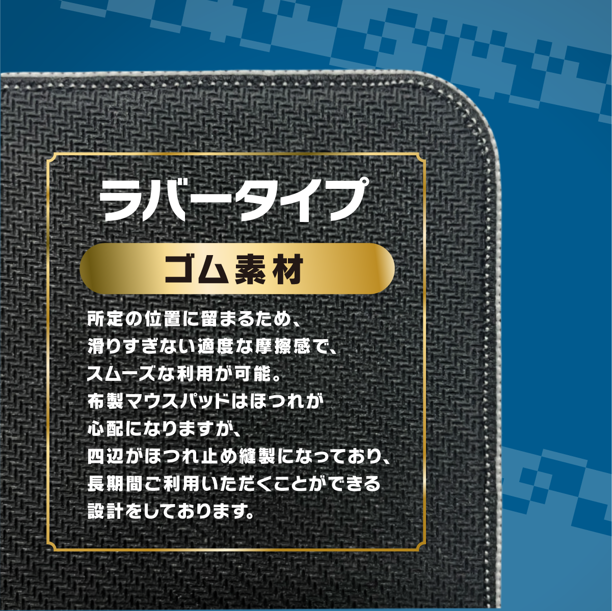 ソニック・ザ・ヘッジホッグ×Astromedaラバーマウスパッド2025年6月モデル ラバータイプゴム素材の裏面ブラック表面とほつれ止め縫製エッジ加工の製品仕様説明