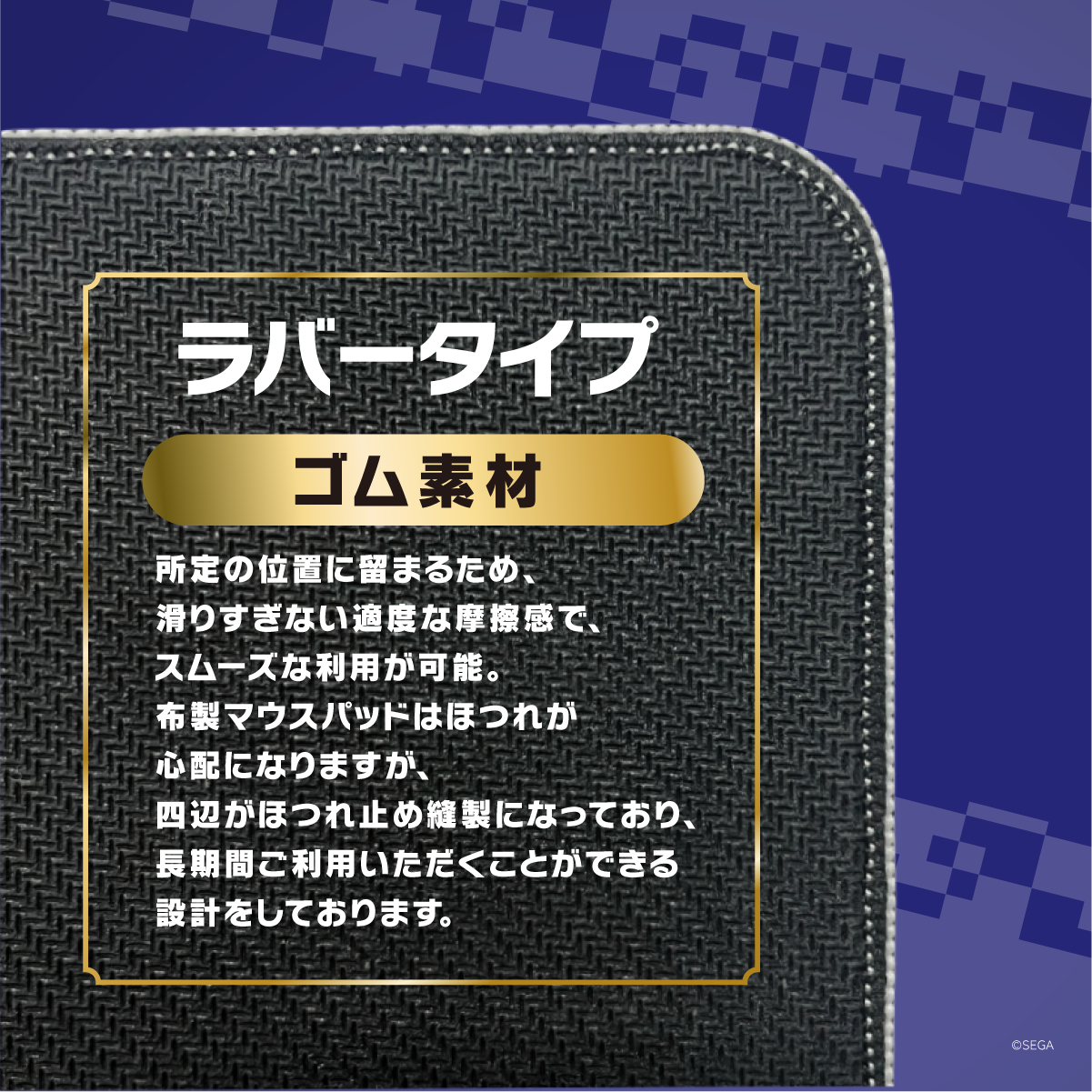 ソニック・ザ・ヘッジホッグ×Astromedaラバーマウスパッド2020年7月モデル ラバータイプゴム素材の裏面ブラック表面とほつれ止め縫製エッジ加工の製品仕様説明
