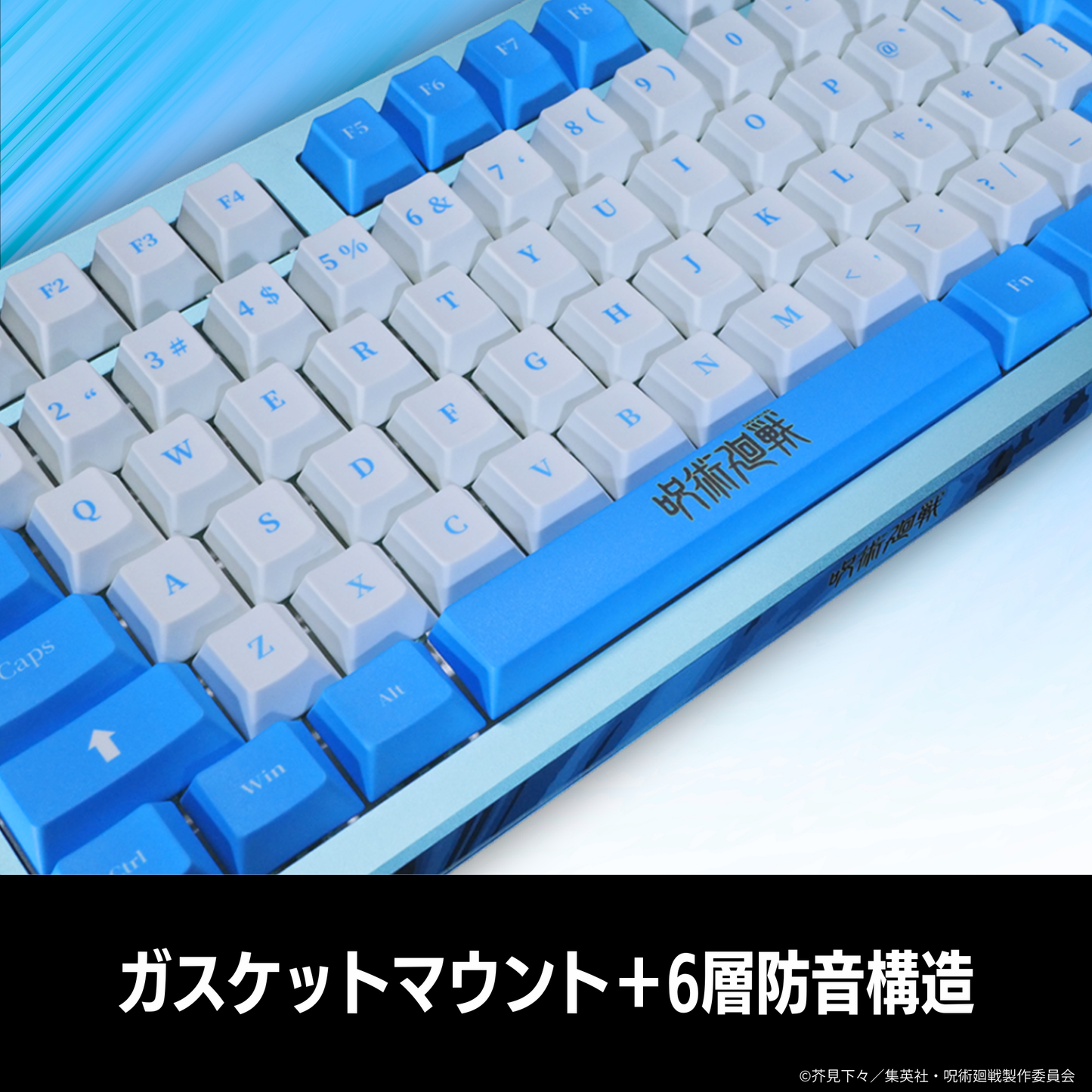 TVアニメ『呪術廻戦』8K対応ゲーミングキーボード【五条悟】