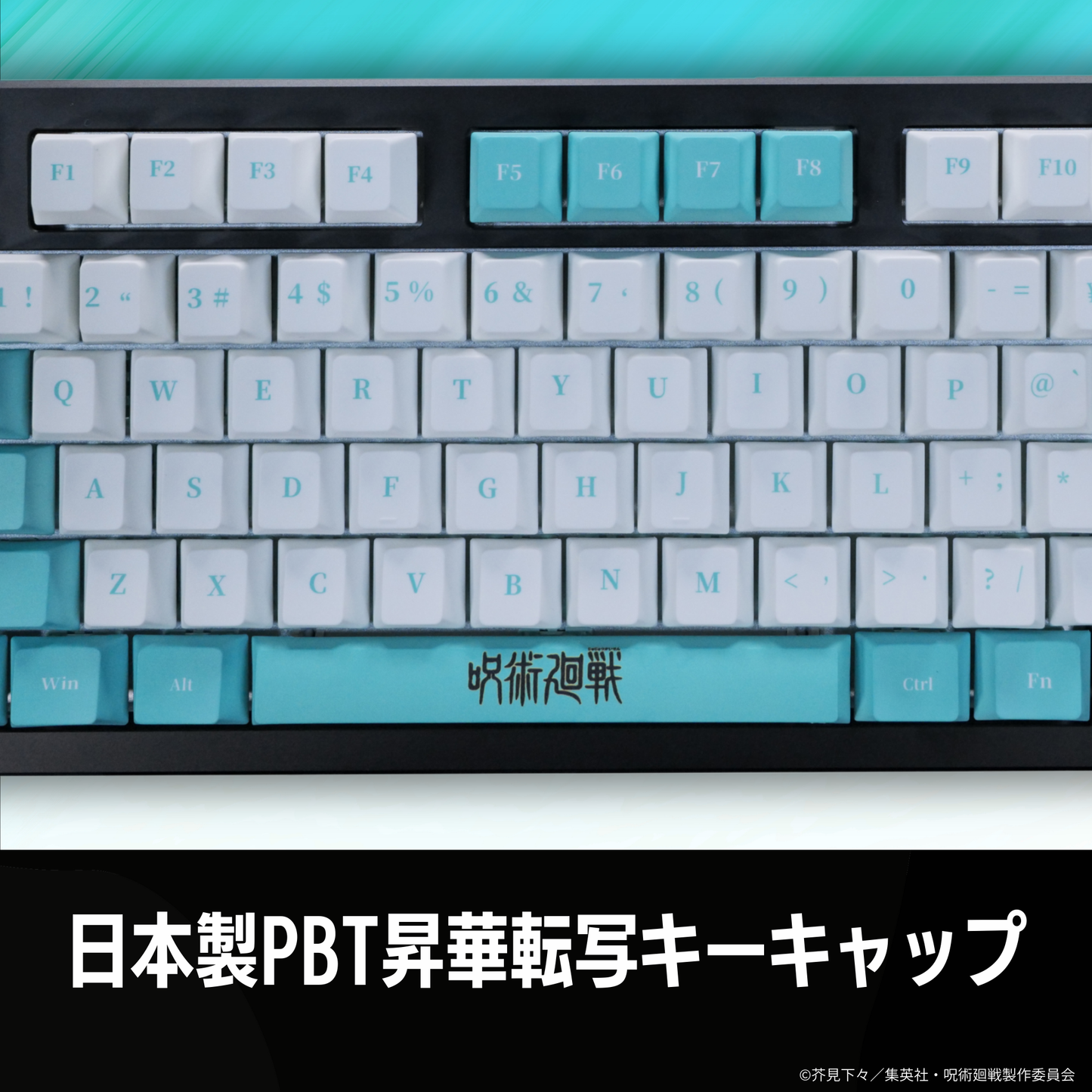 TVアニメ『呪術廻戦』8K対応ゲーミングキーボード【伏黒恵】