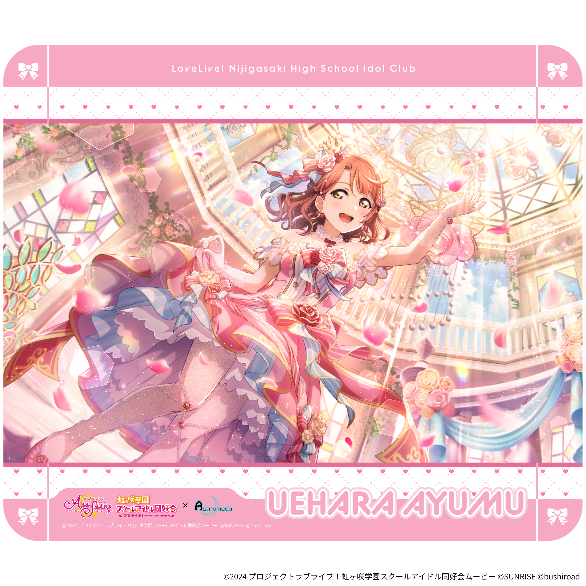 ラブライブ！虹ヶ咲学園スクールアイドル同好会』 ×「Astromeda
