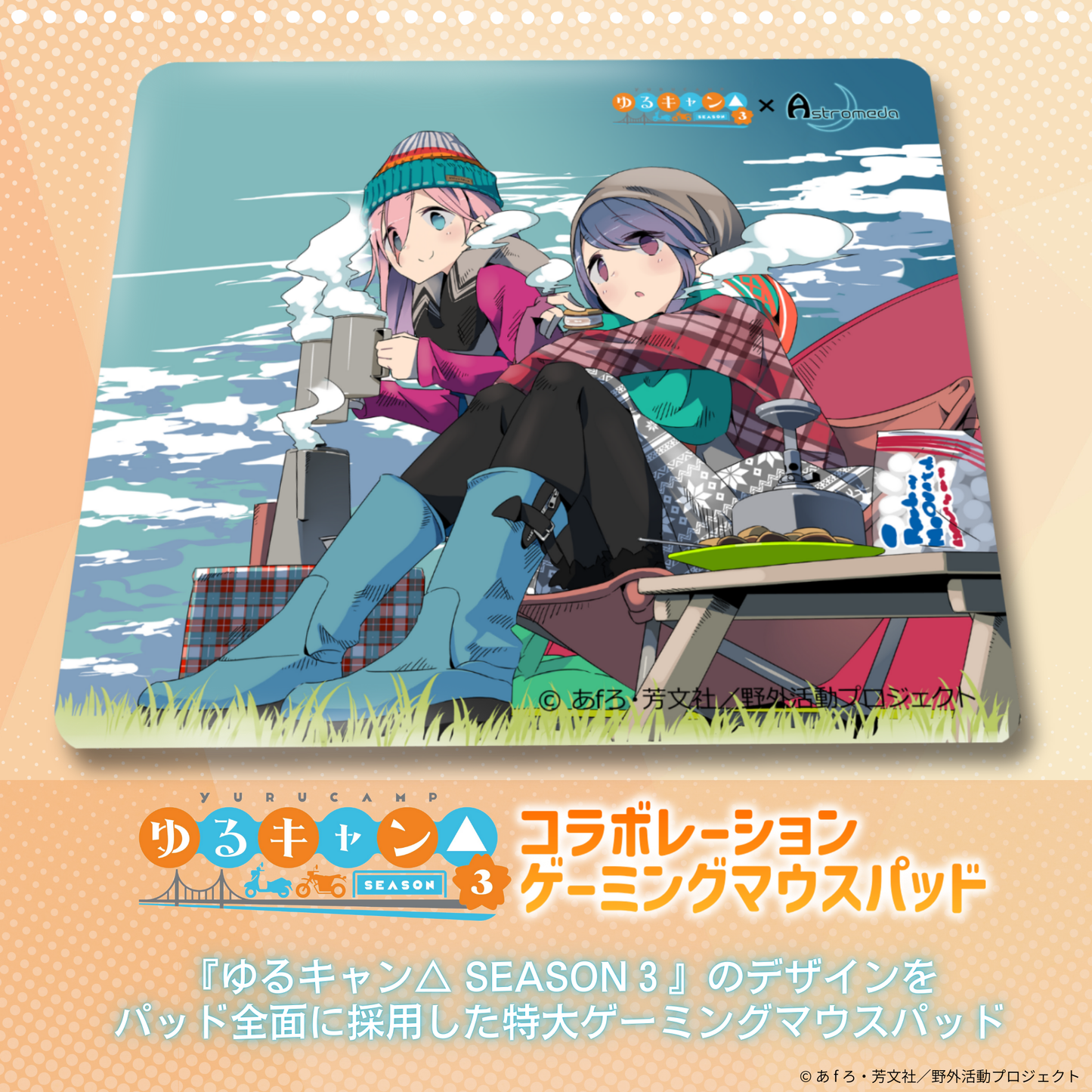 『ゆるキャン△ SEASON３』×「Astromeda」ゲーミングマウスパッド