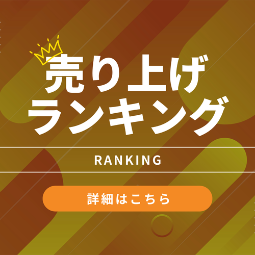 売上ランキング