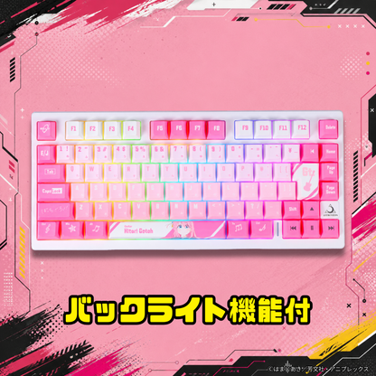 アニメ「ぼっち・ざ・ろっく！」×「Asromeda」8K対応ゲーミングキーボード 【後藤ひとりモデル】 ホワイト