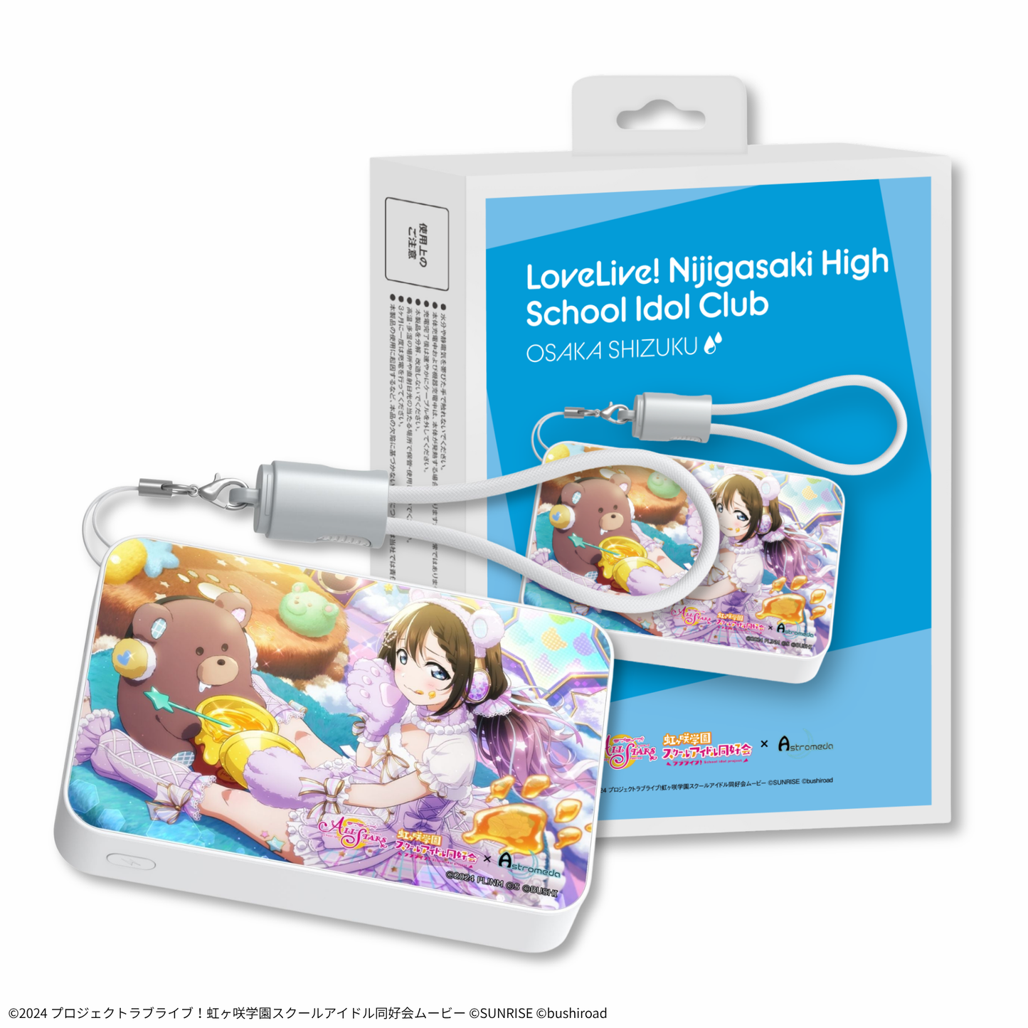 『ラブライブ！虹ヶ咲学園スクールアイドル同好会』 ×「Astromeda」モバイルバッテリー【桜坂しずく】