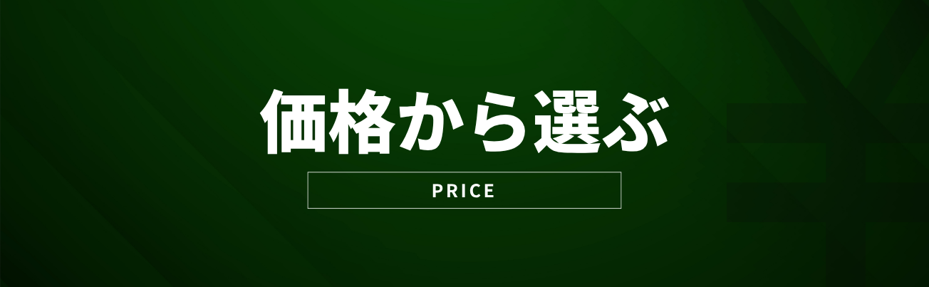 価格から選ぶ