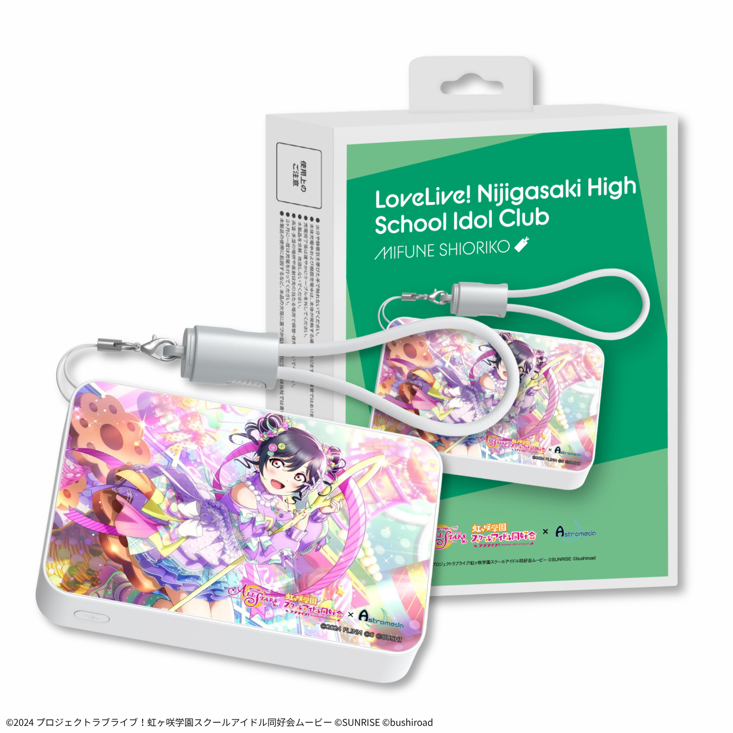『ラブライブ！虹ヶ咲学園スクールアイドル同好会』 ×「Astromeda」モバイルバッテリー【三船栞子】