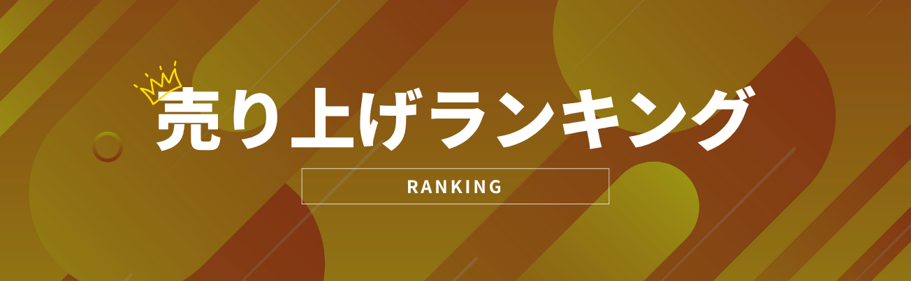 人気ランキング