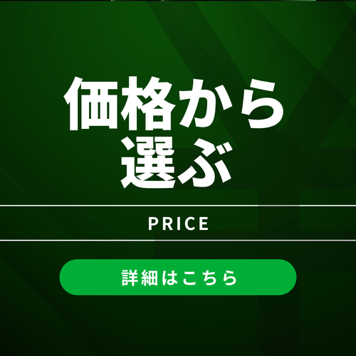 価格から選ぶ