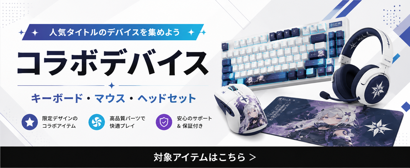世界観を纏うゲーミングデバイス